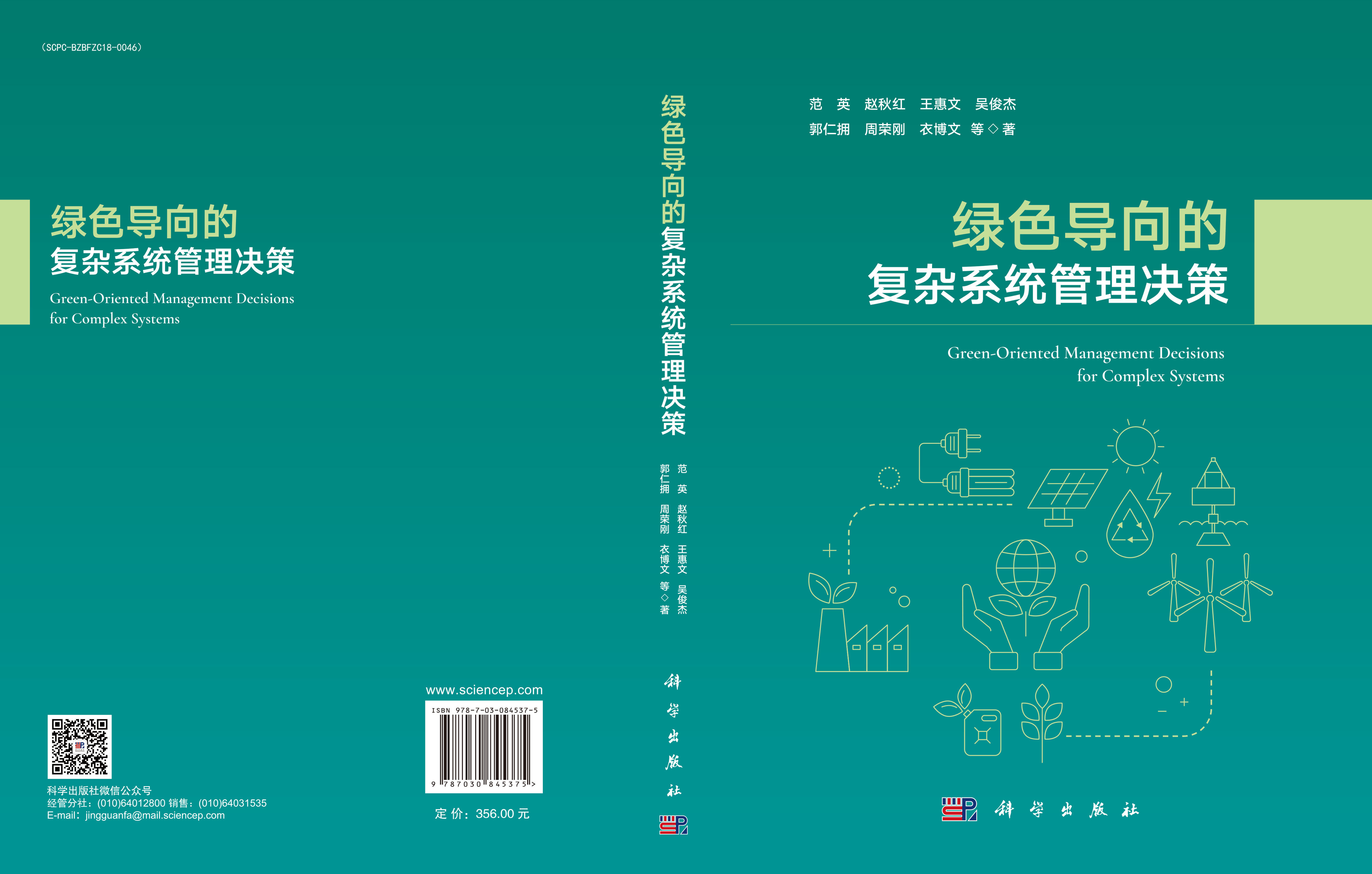 绿色导向的复杂系统管理决策