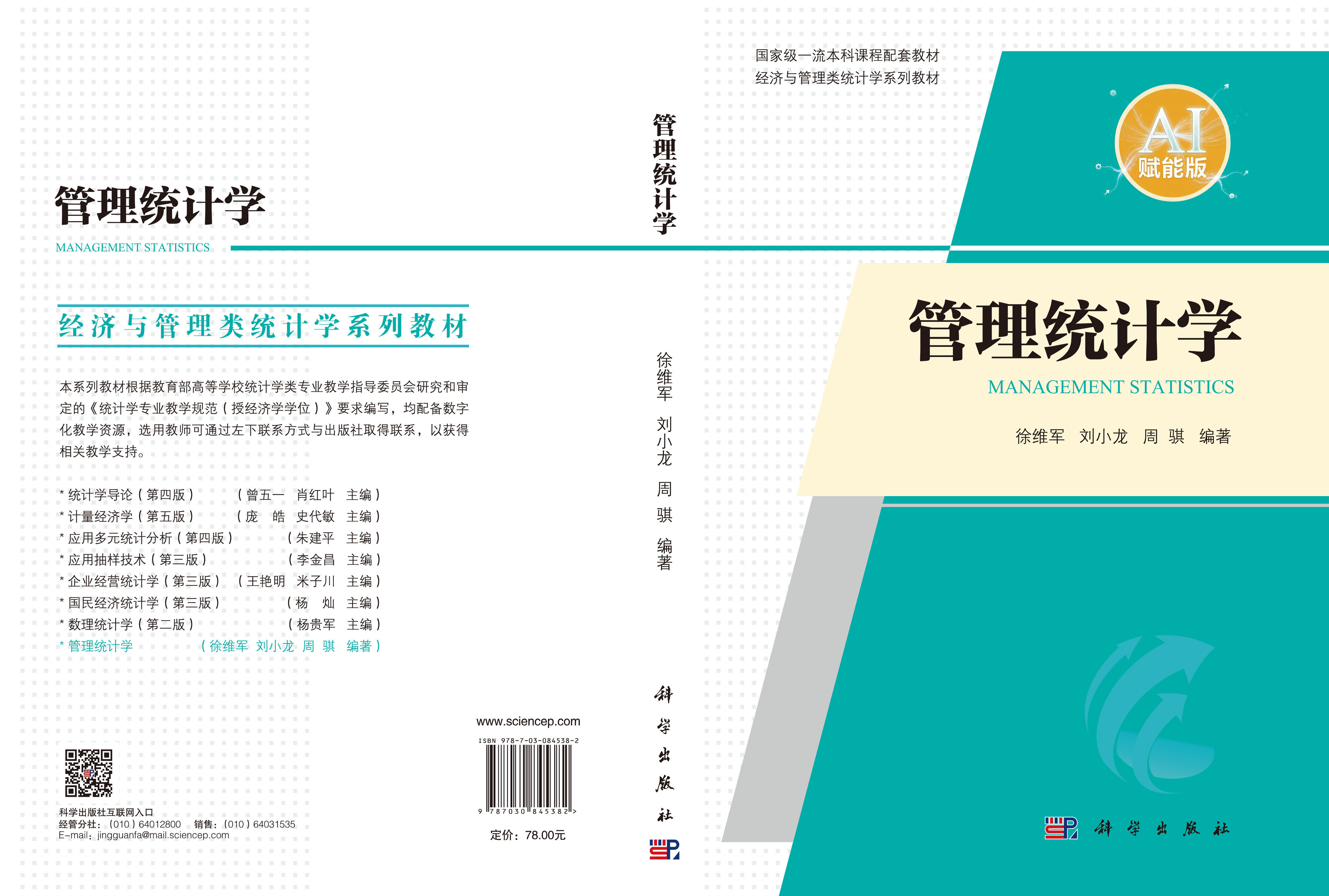 管理统计学