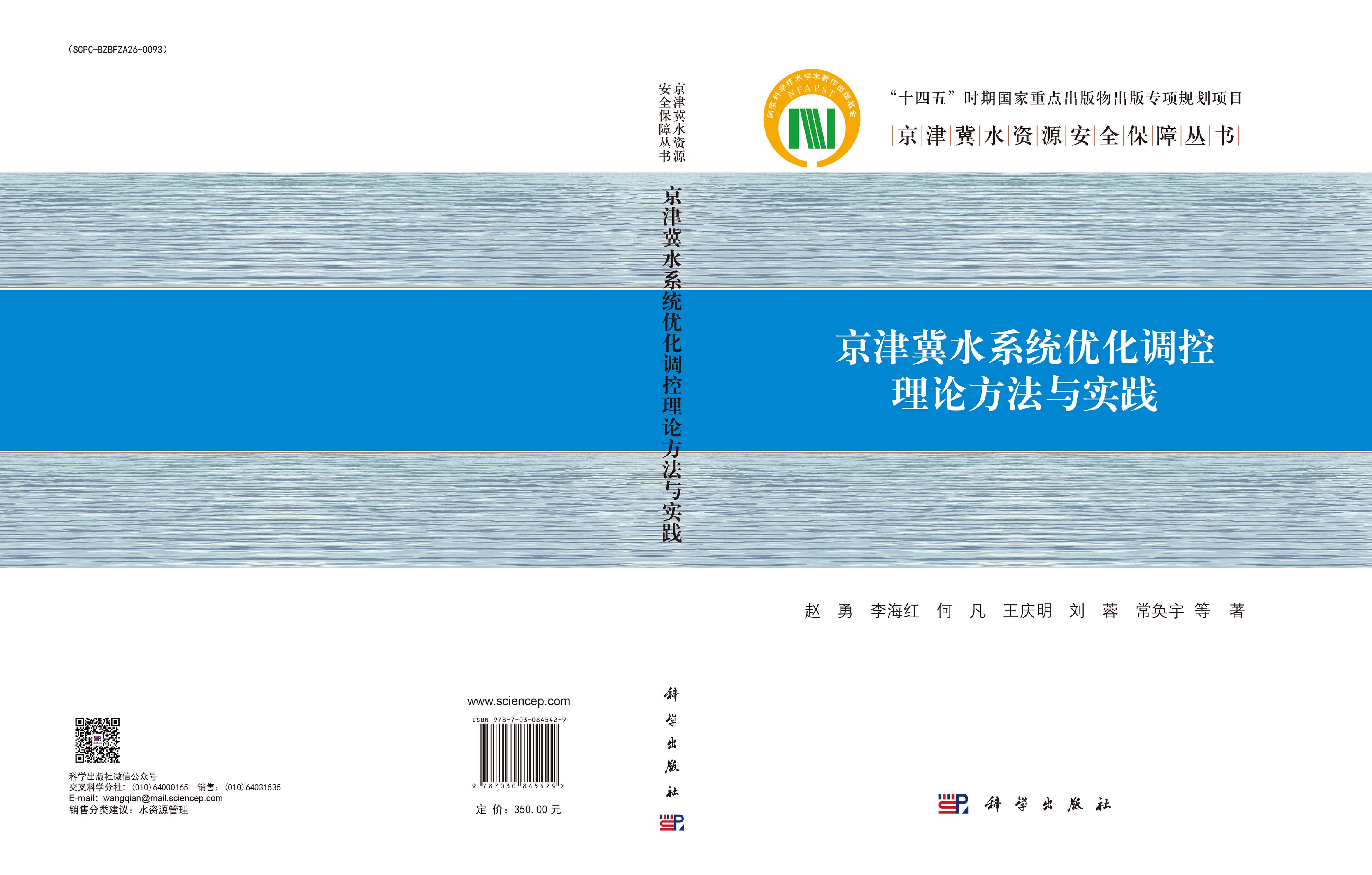 京津冀水系统优化调控理论方法与实践
