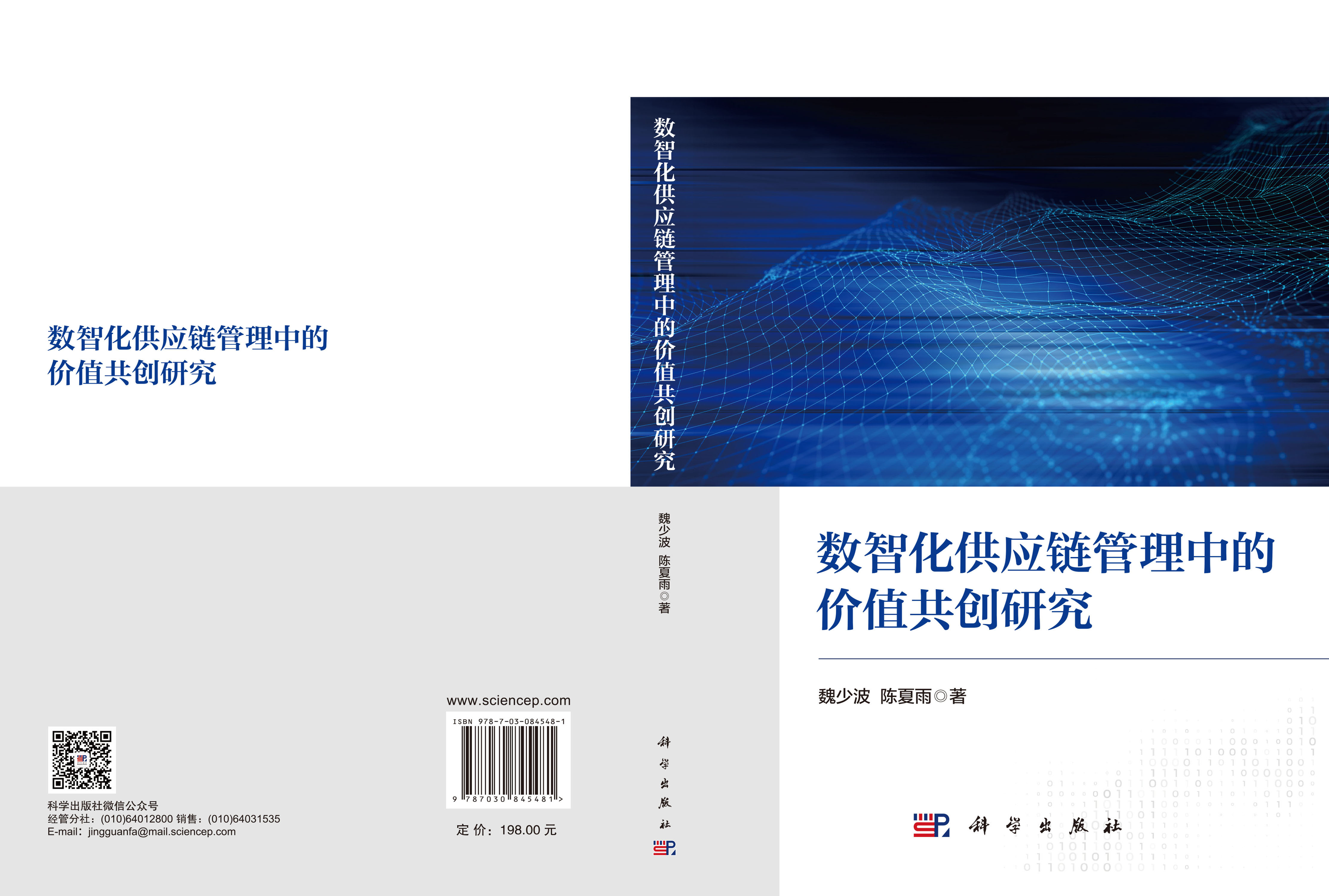 数智化供应链管理中的价值共创研究