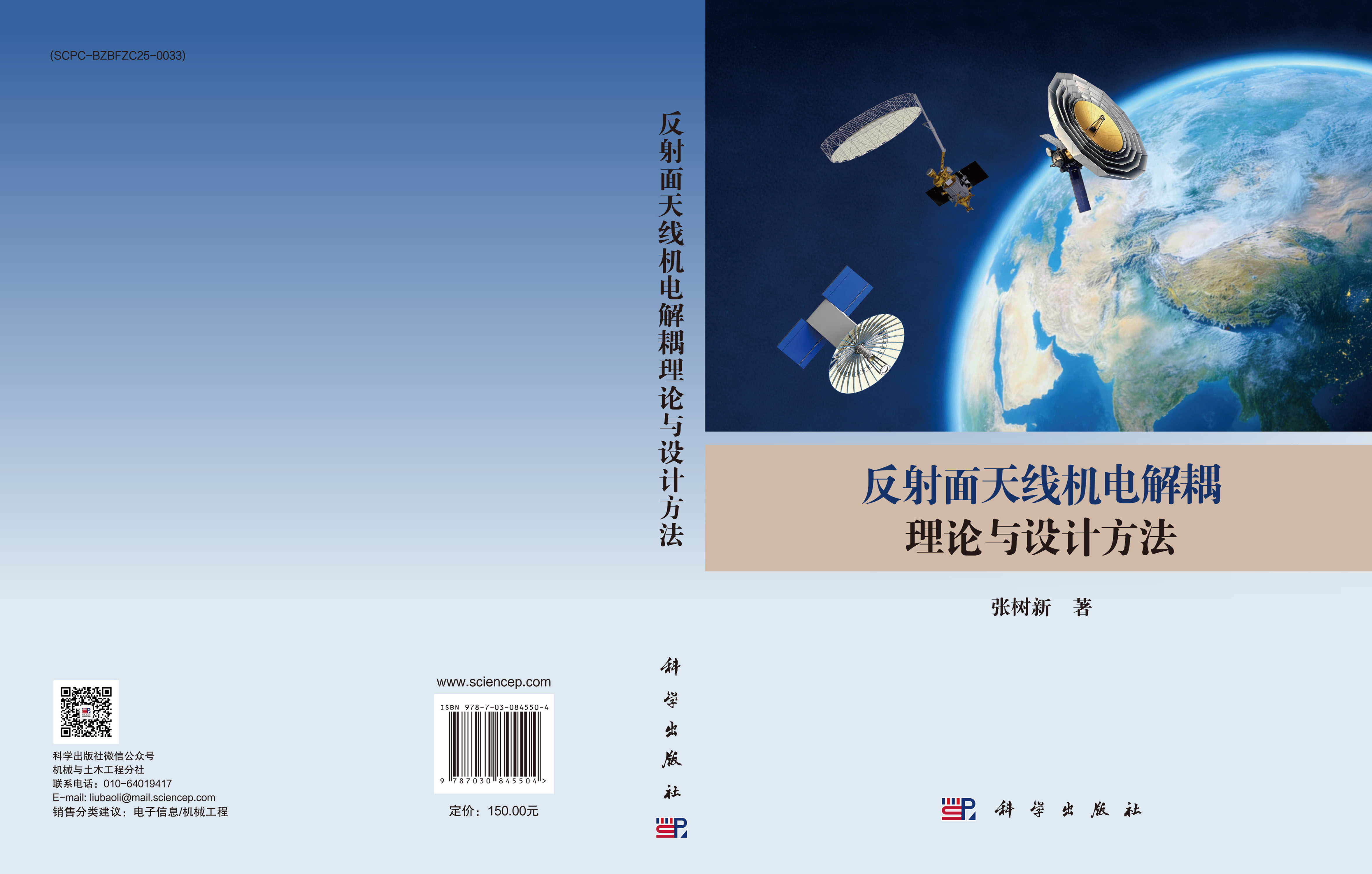 反射面天线机电解耦理论与设计方法