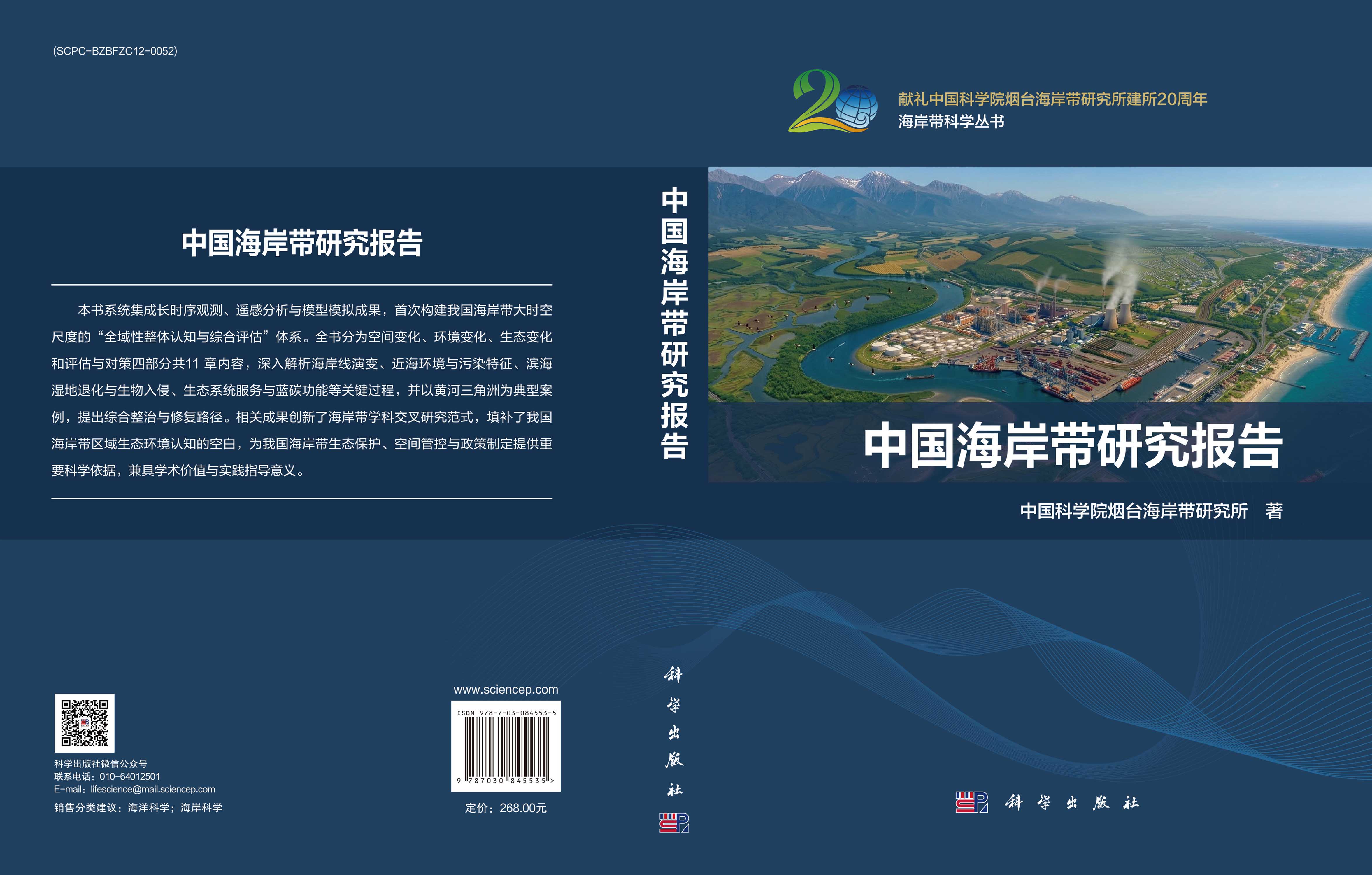 中国海岸带研究报告