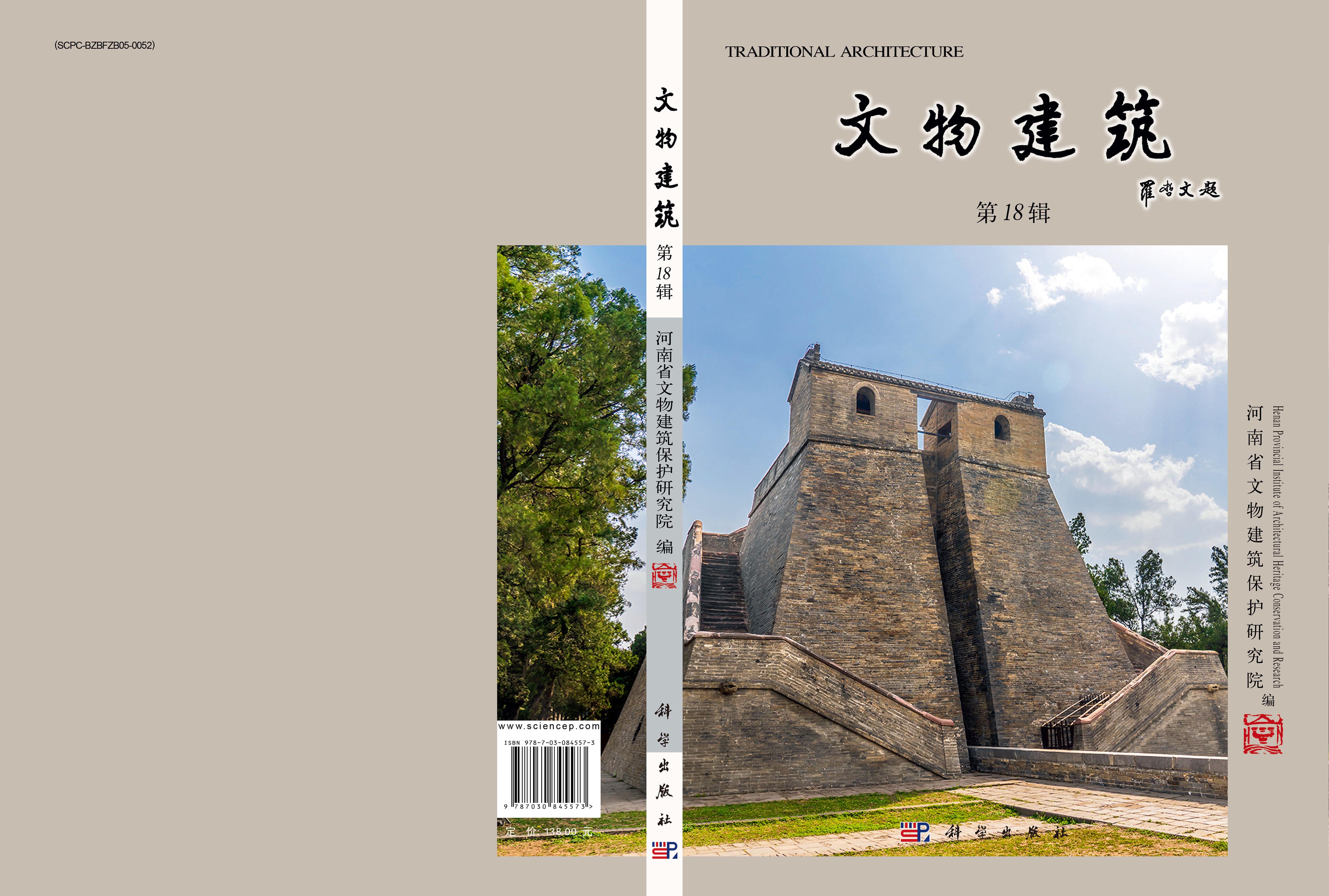 文物建筑（第18辑）