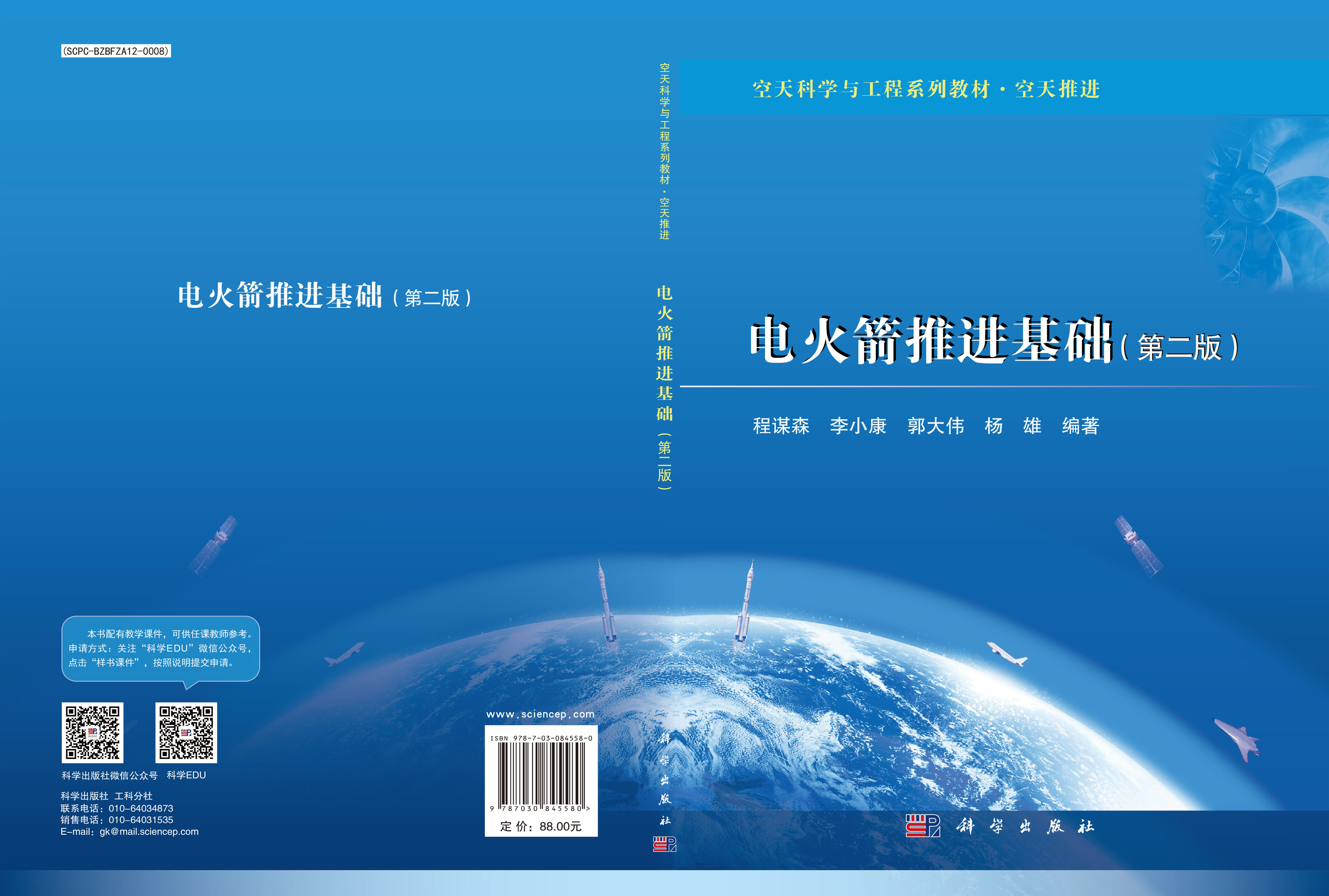 电火箭推进基础（第二版）