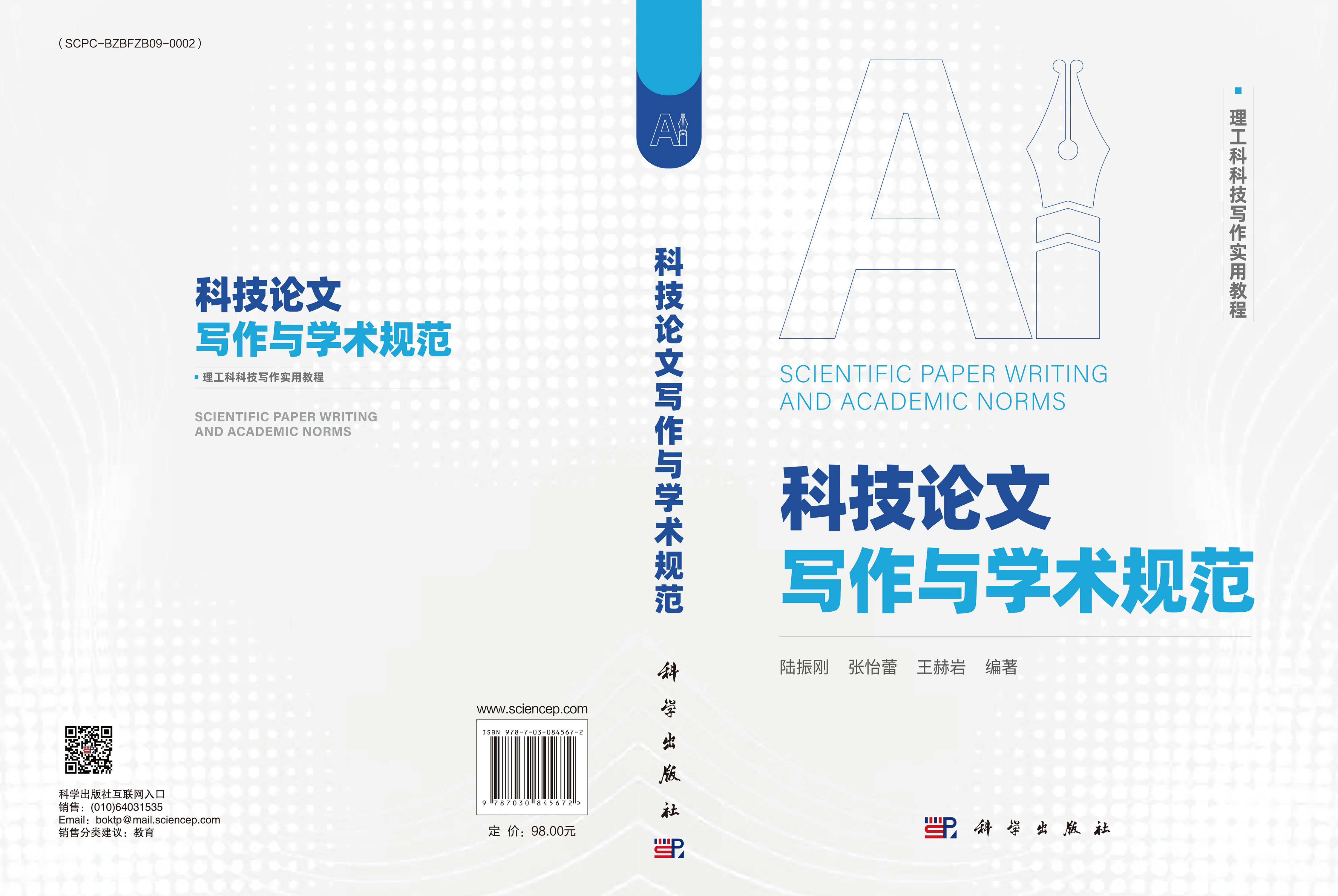 科技论文写作与学术规范