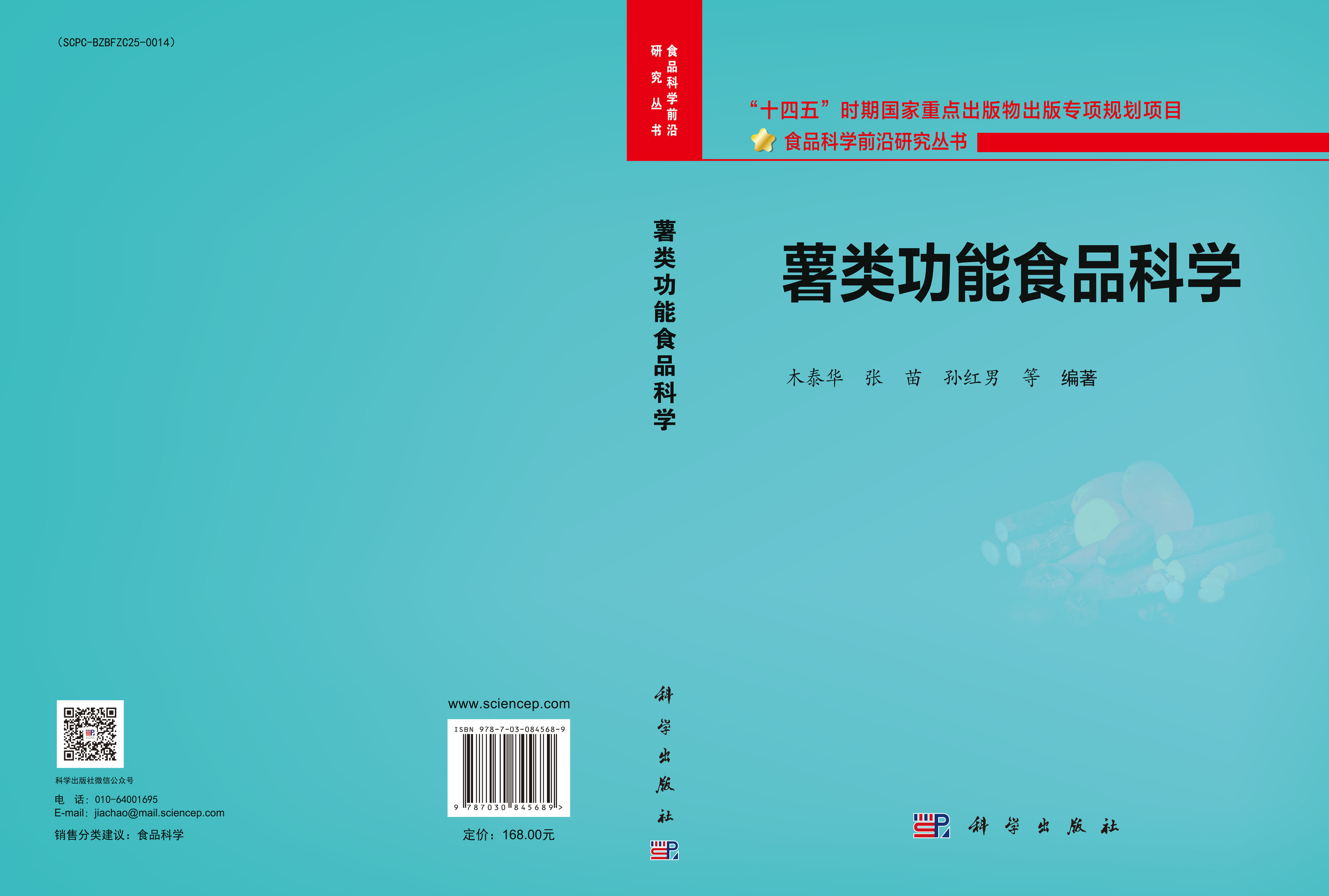 薯类功能食品科学