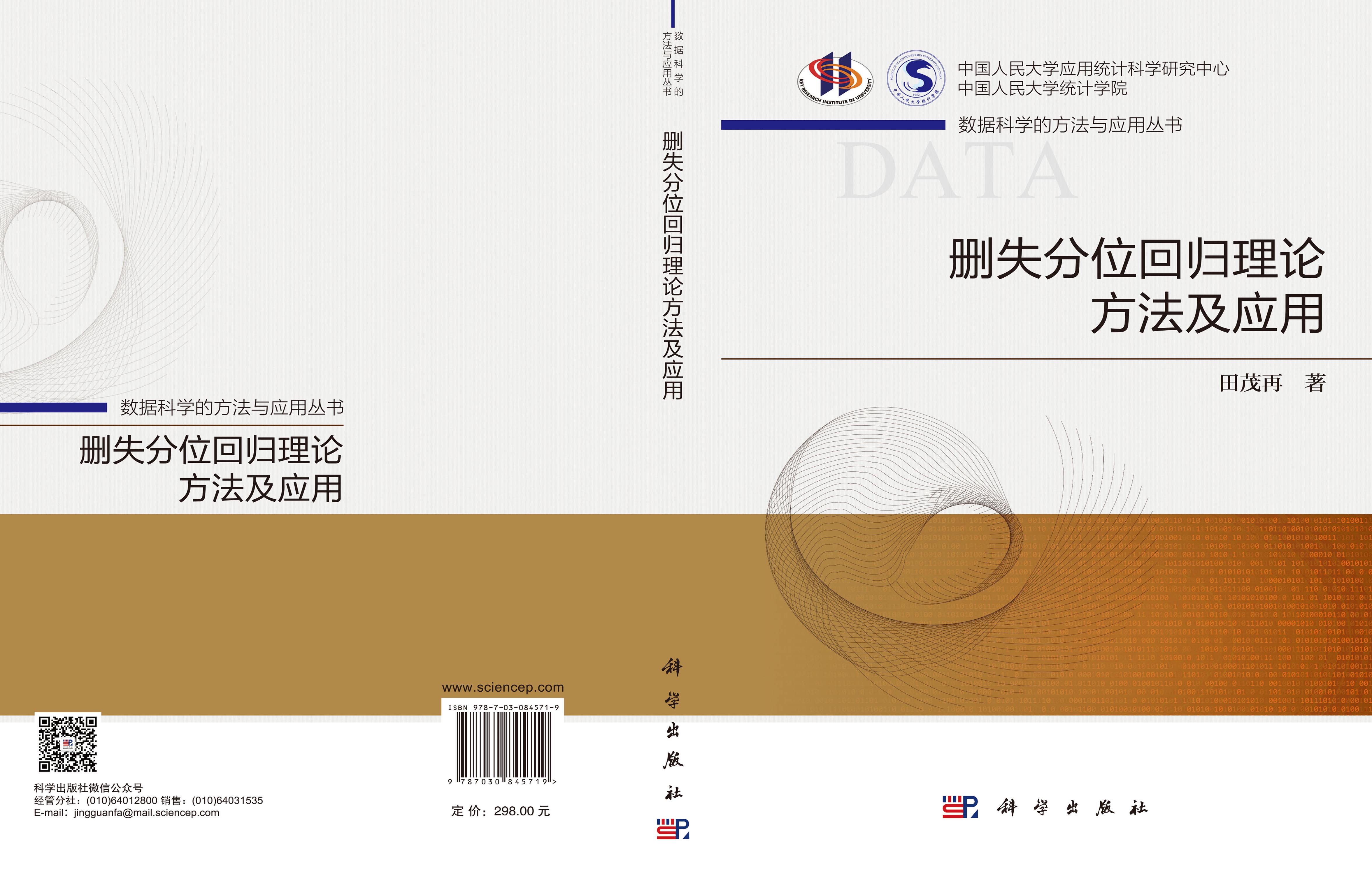 删失分位回归理论方法及应用