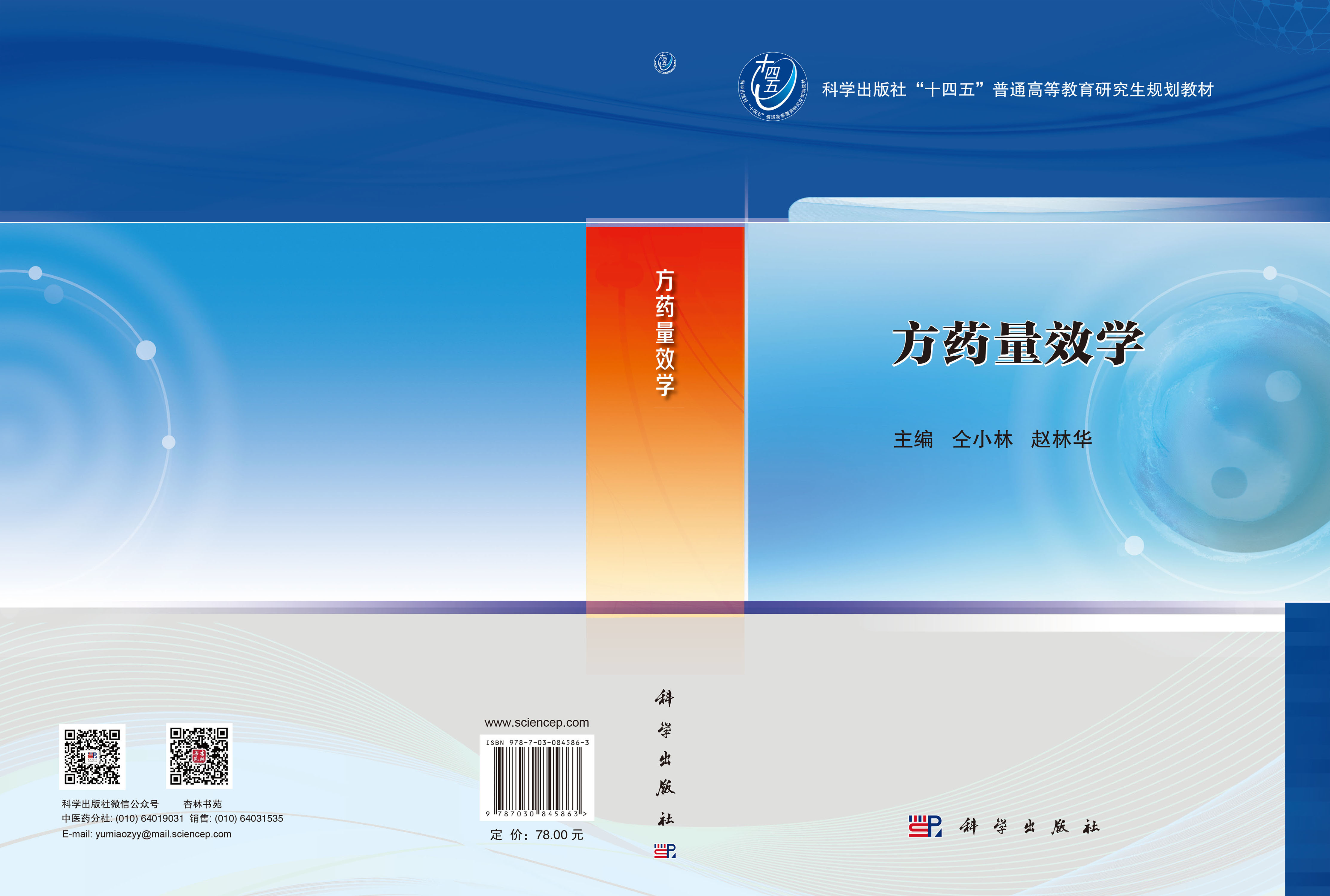 方药量效学