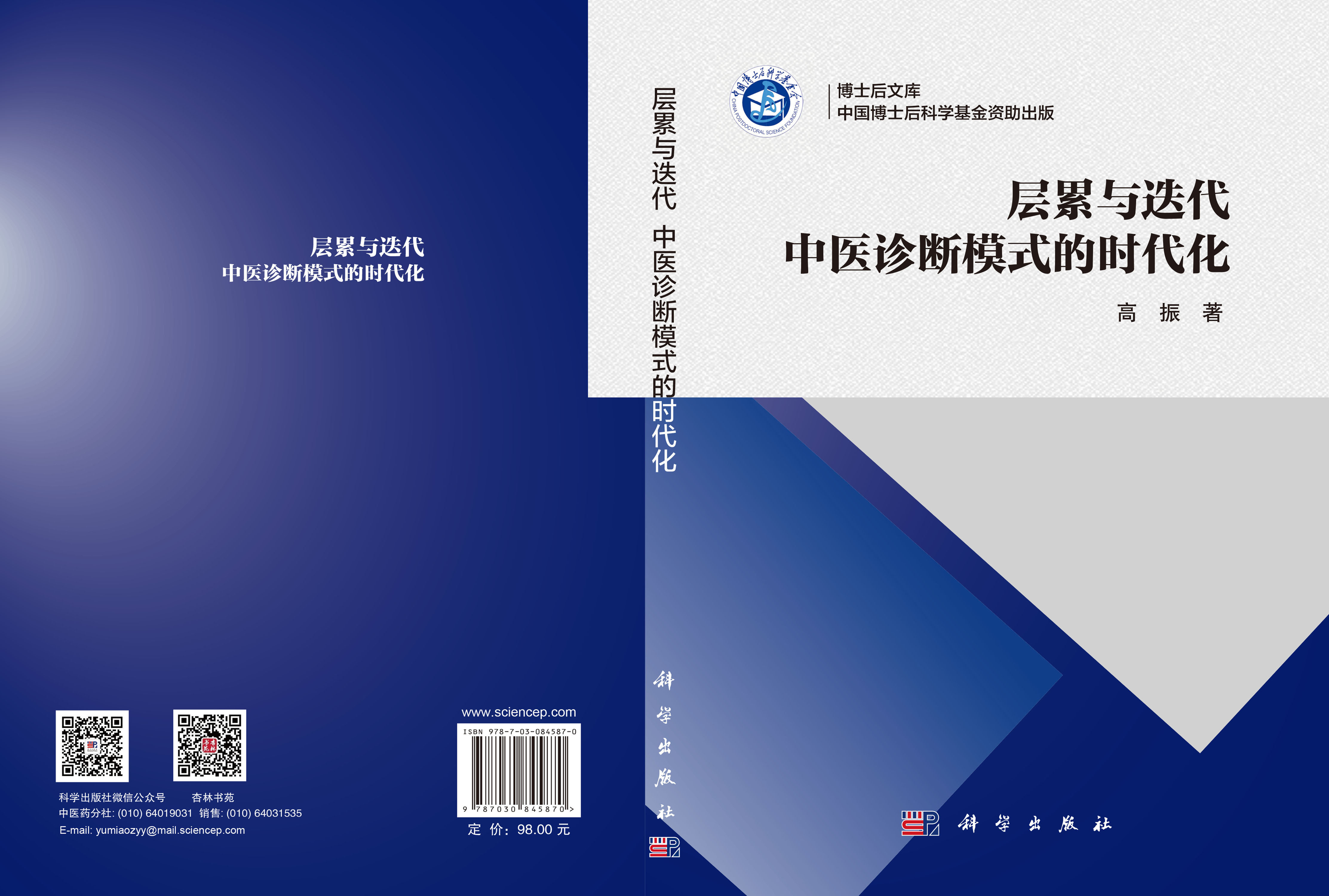 层累与迭代：中医诊断模式的时代化