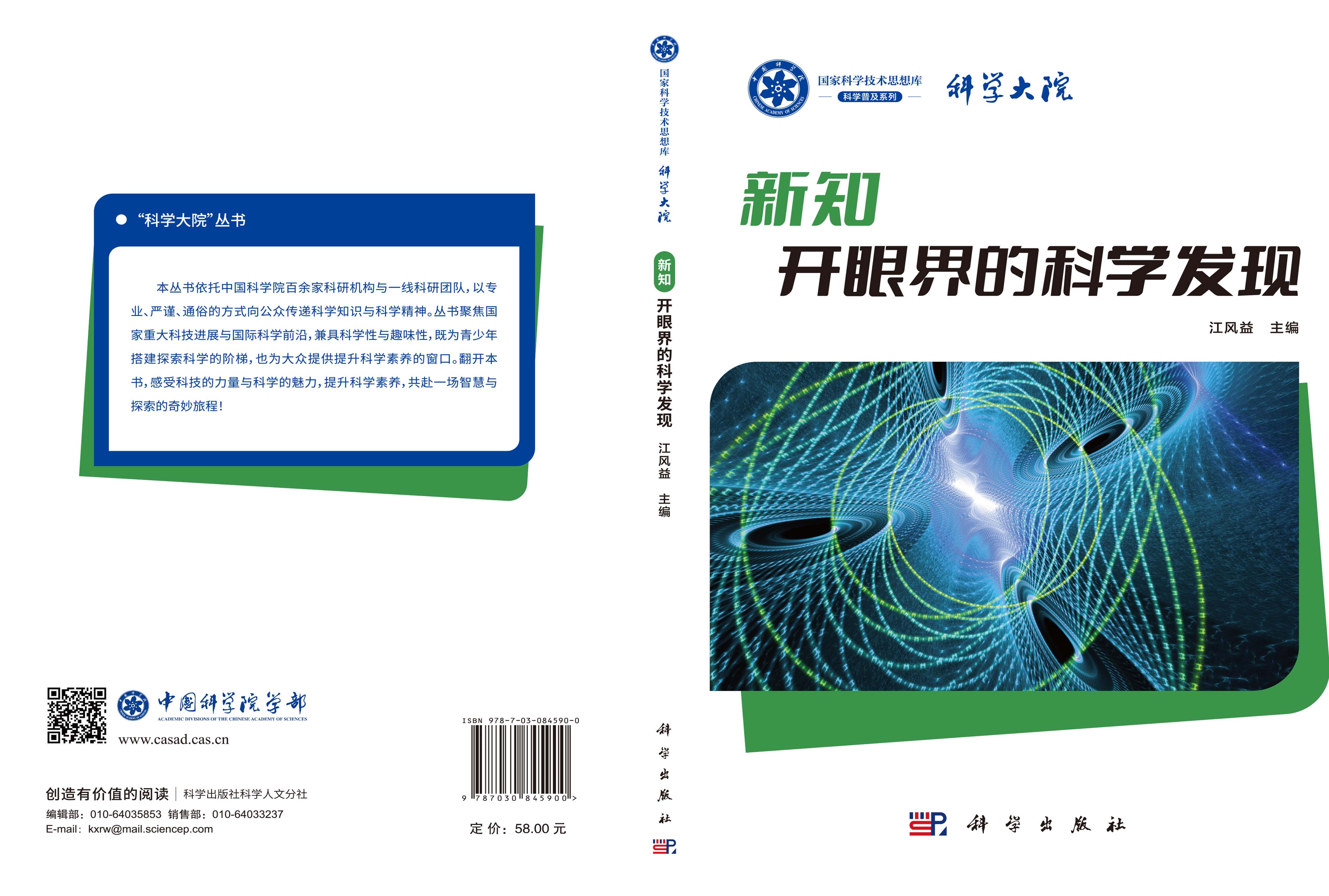 新知：开眼界的科学发现