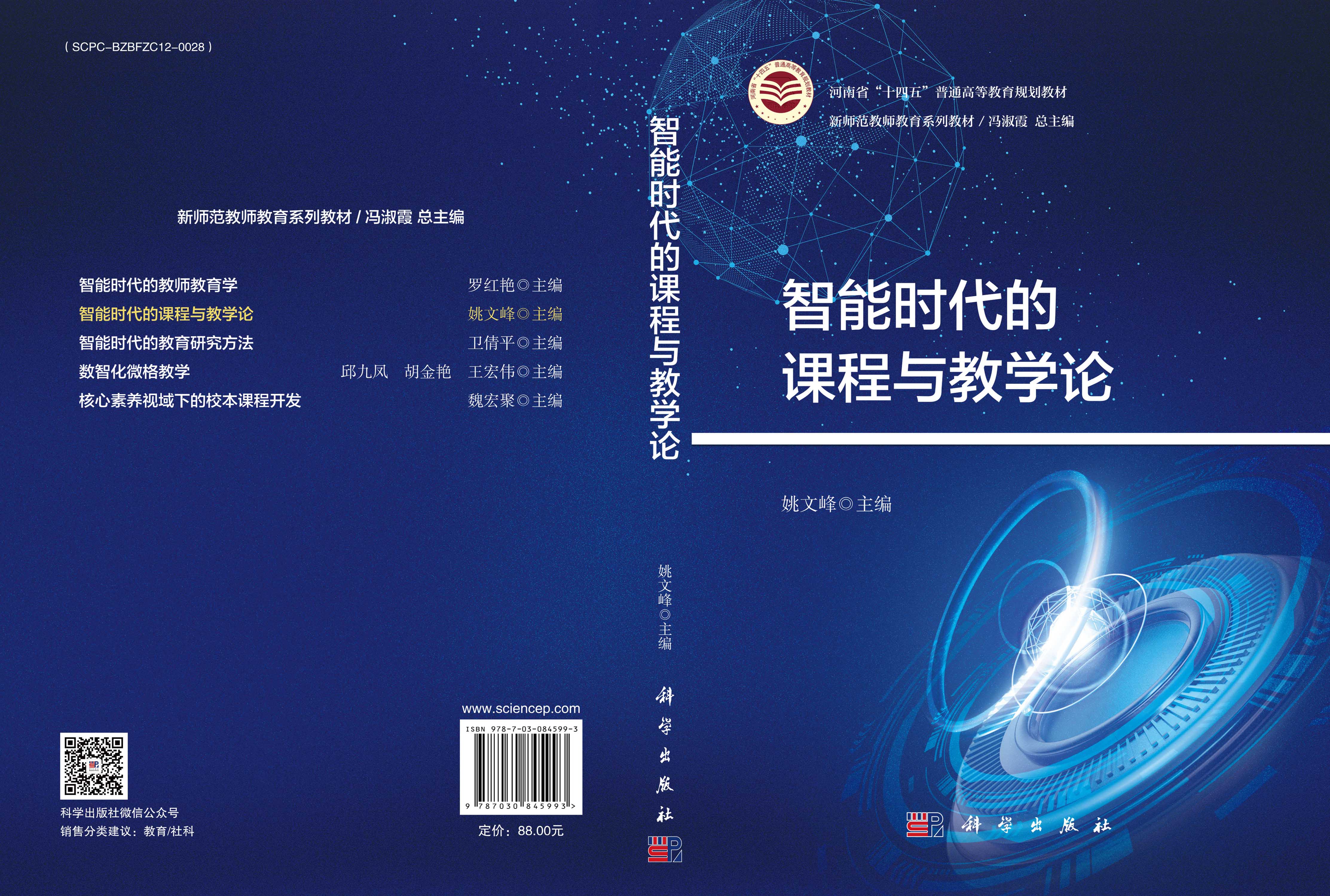 智能时代的课程与教学论