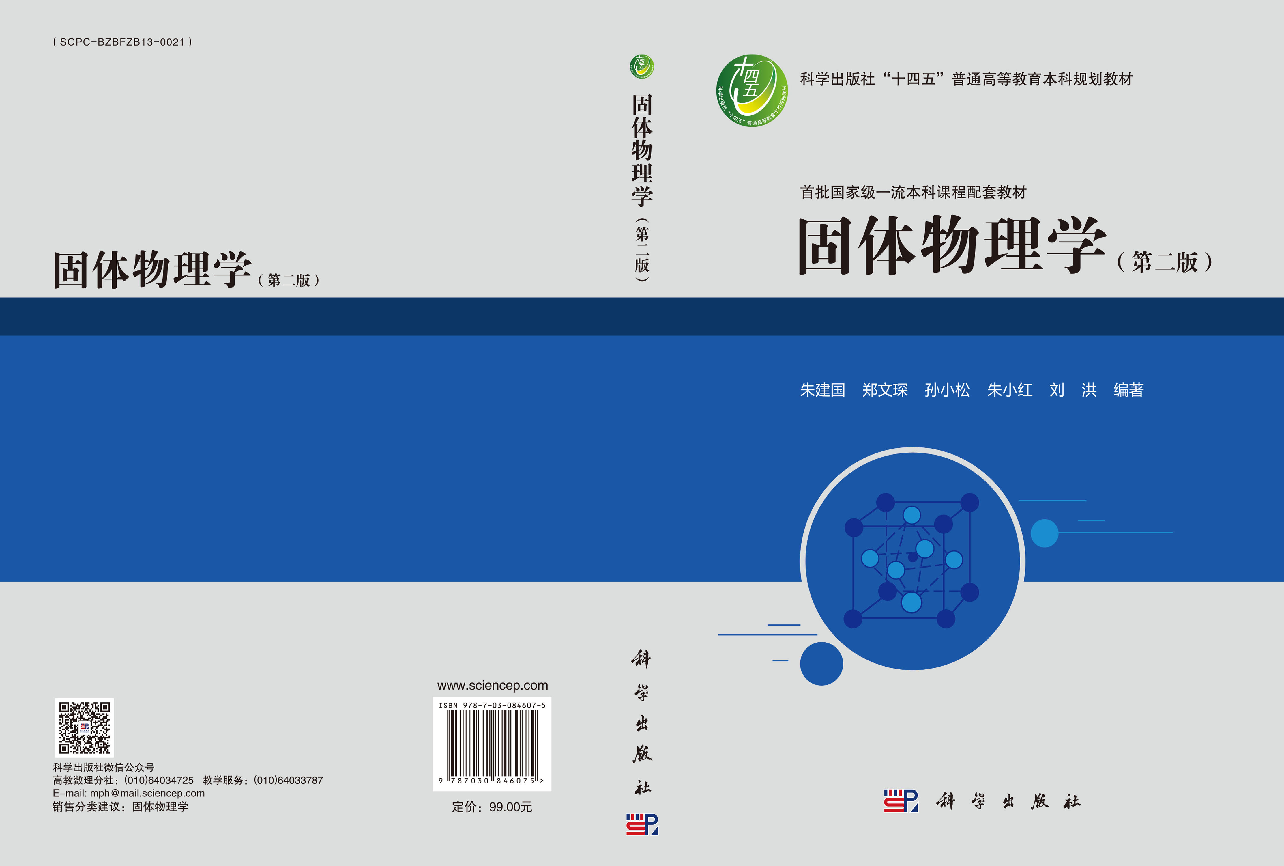 固体物理学（第二版）