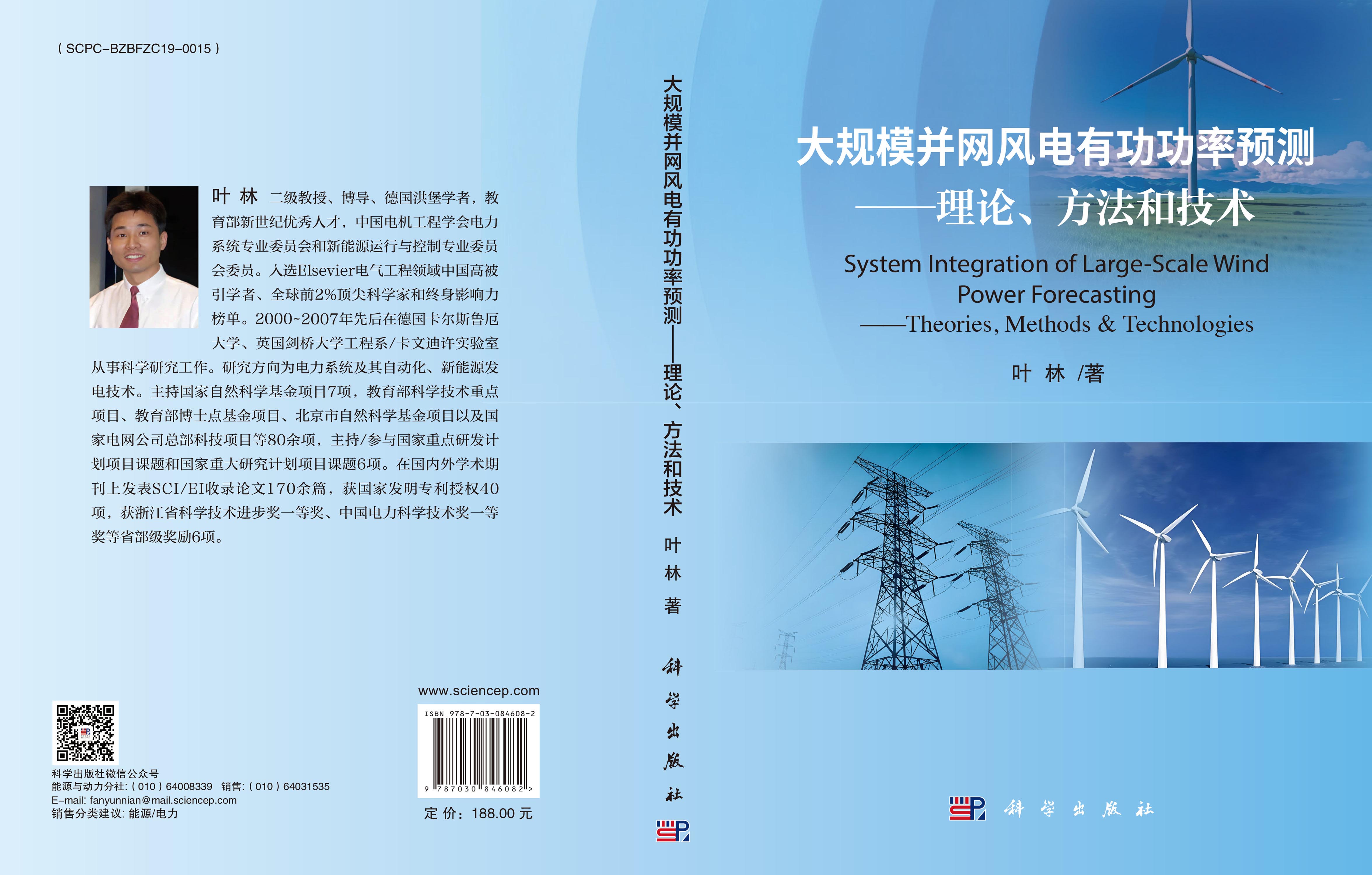 大规模并网风电有功功率预测——理论、方法和技术
