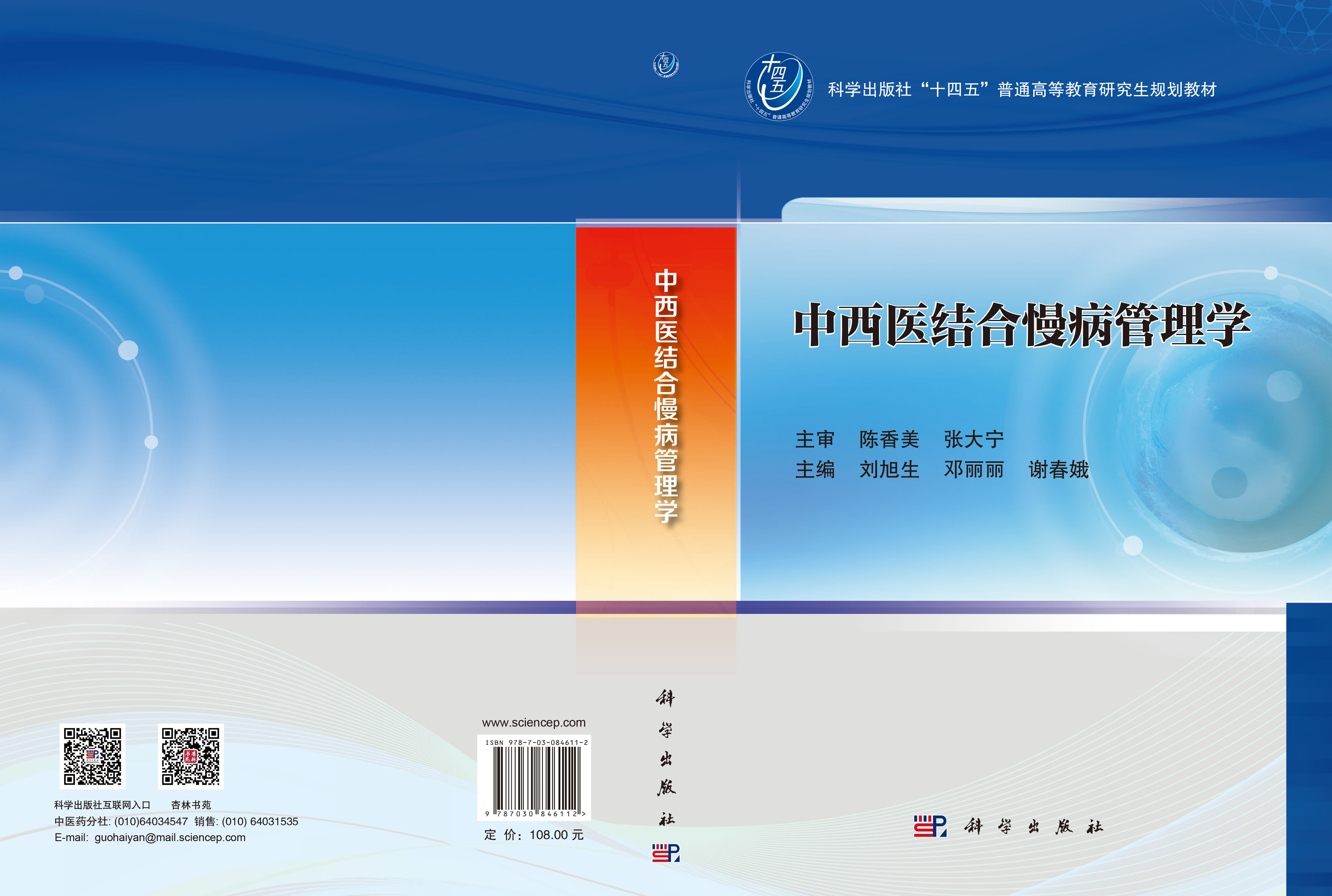 中西医结合慢病管理学