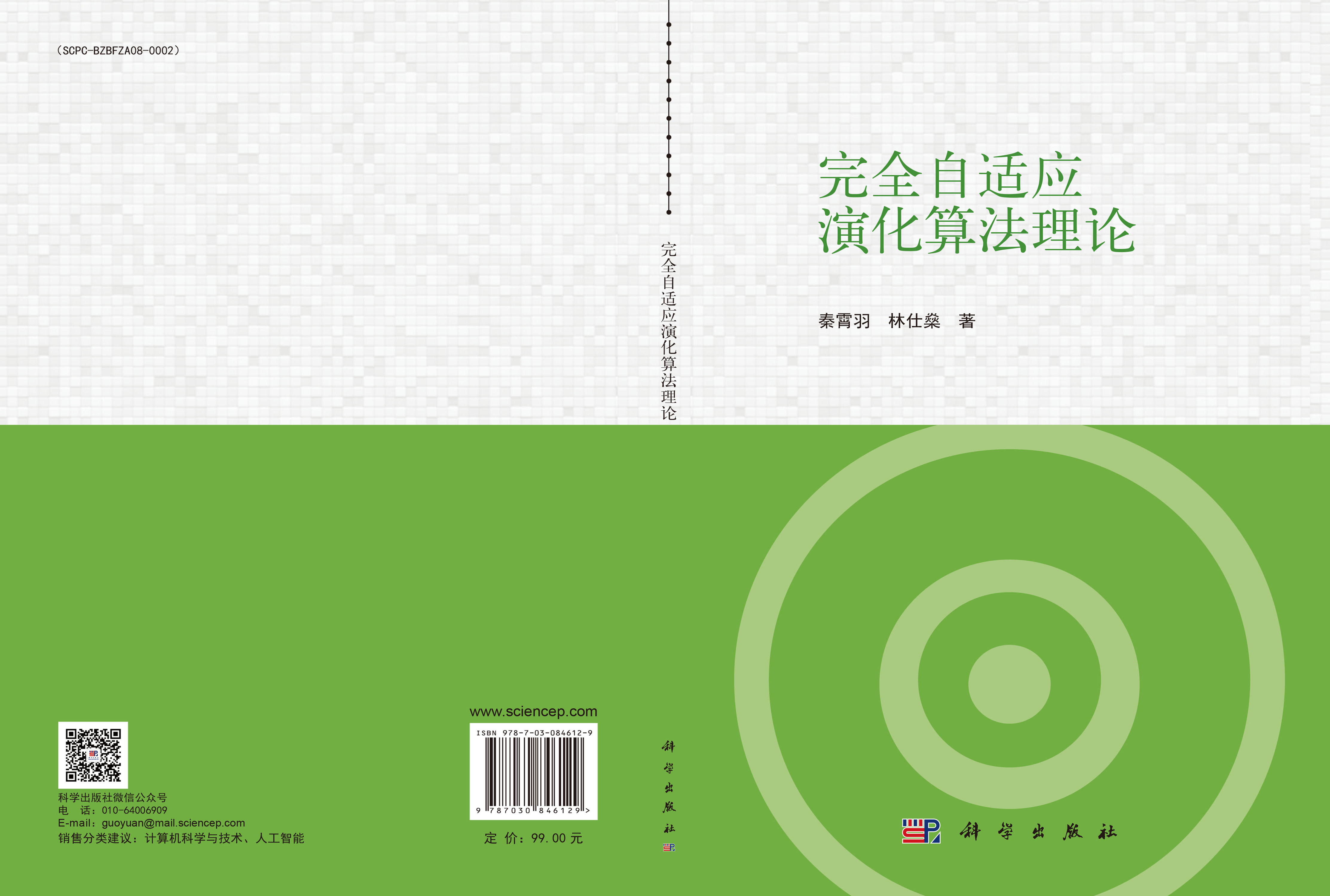 完全自适应演化算法理论