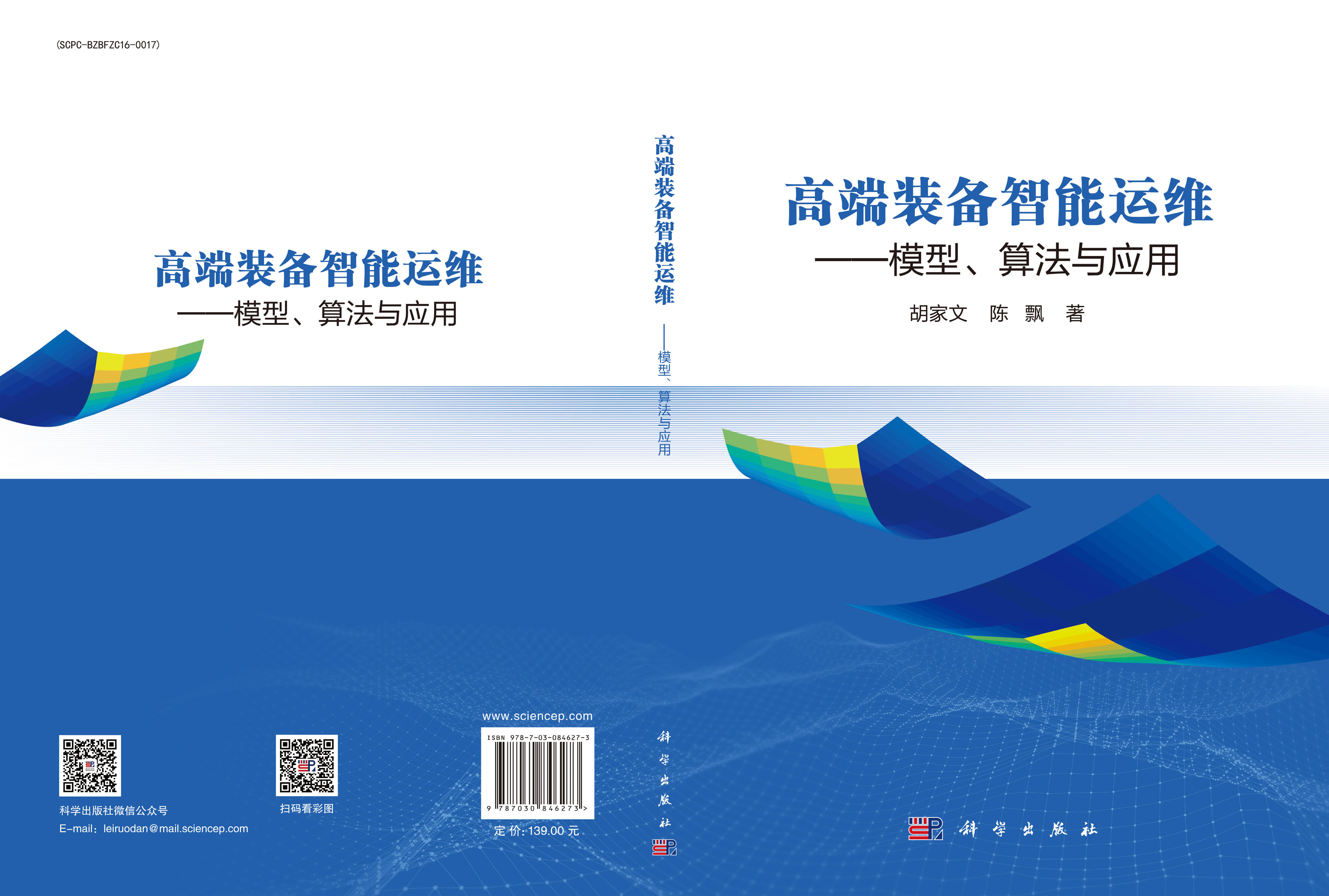 高端装备智能运维——模型、算法与应用