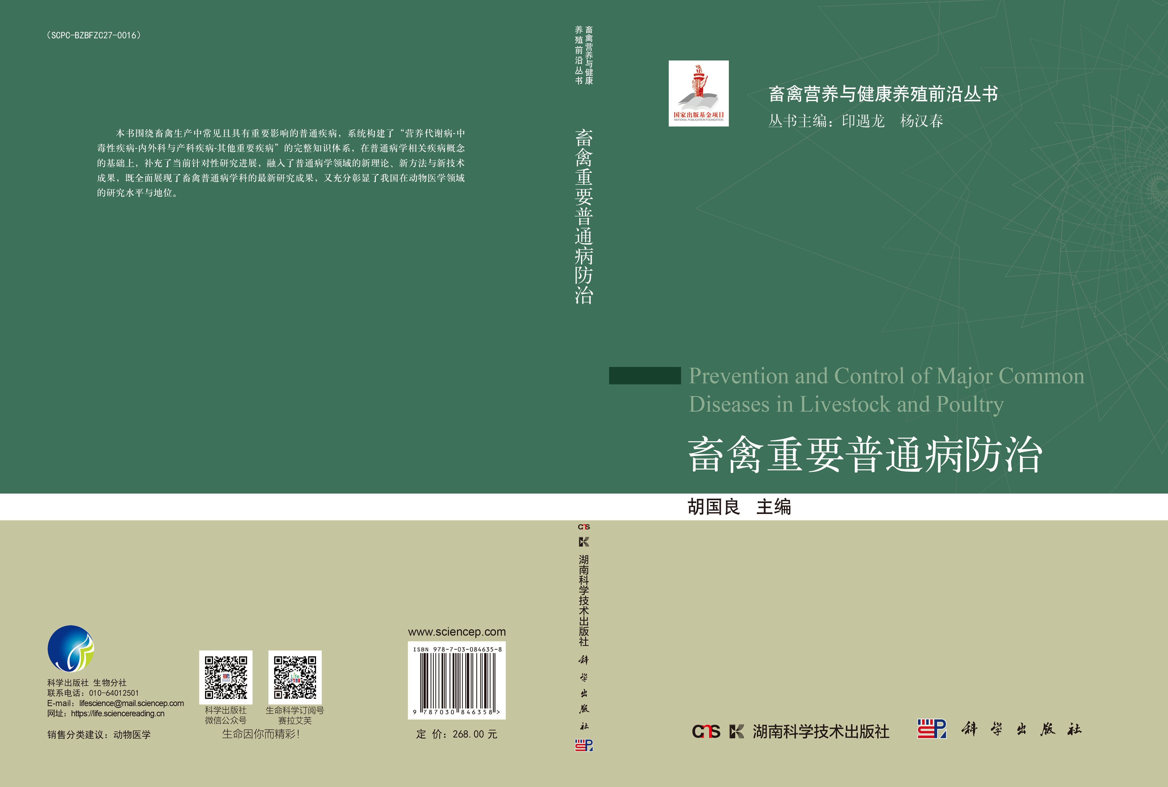 畜禽重要普通病防治