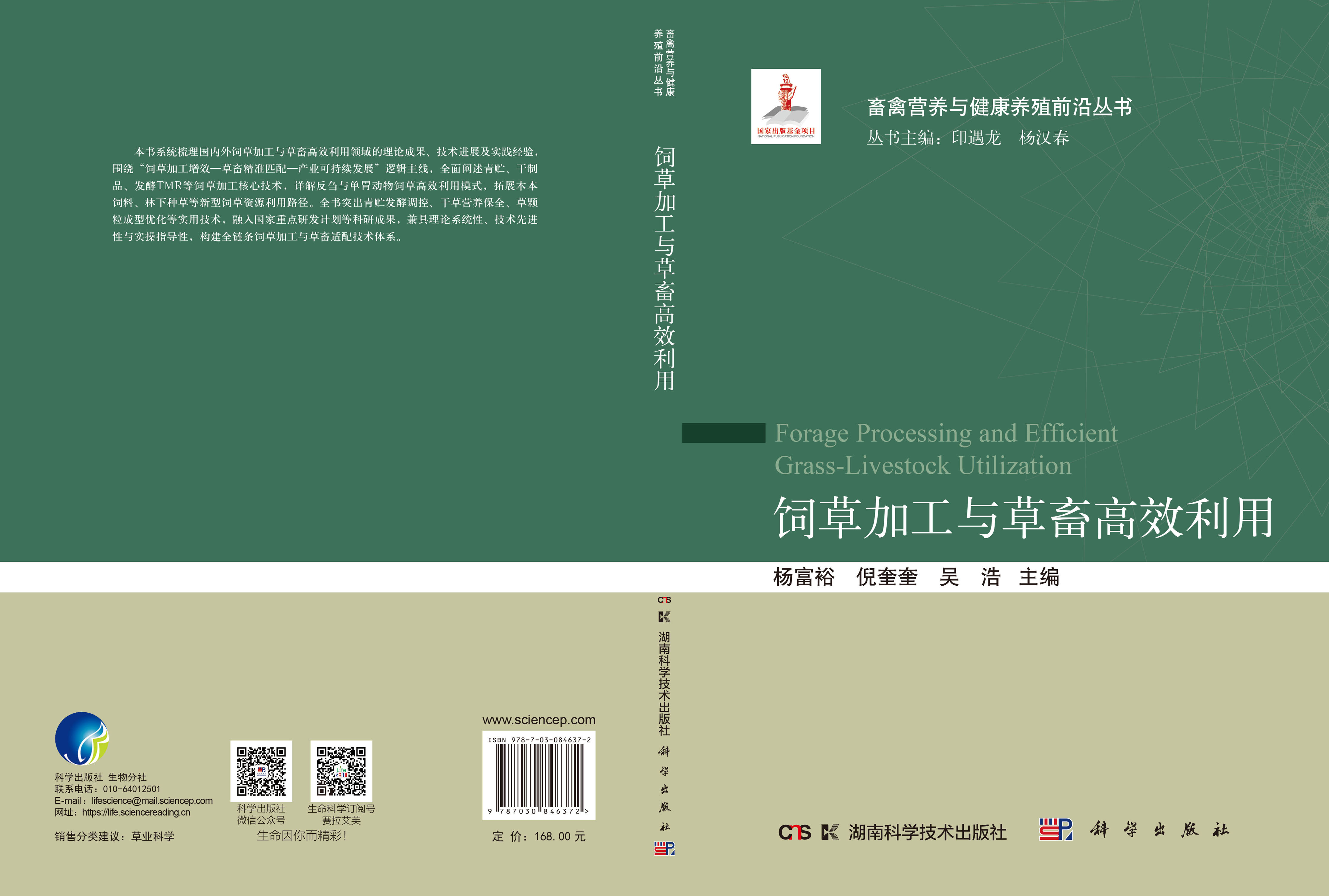 饲草加工与草畜高效利用
