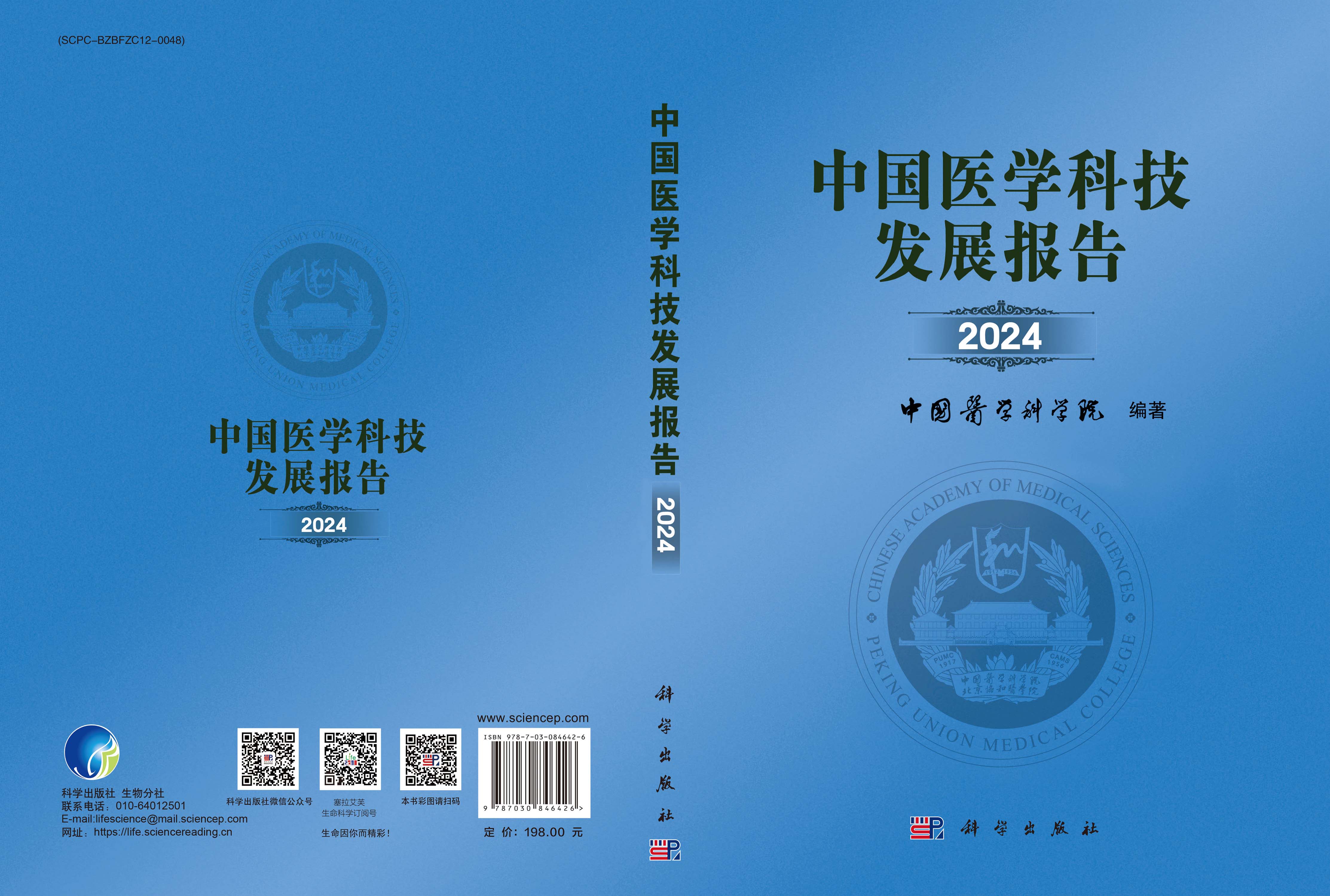中国医学科技发展报告2024