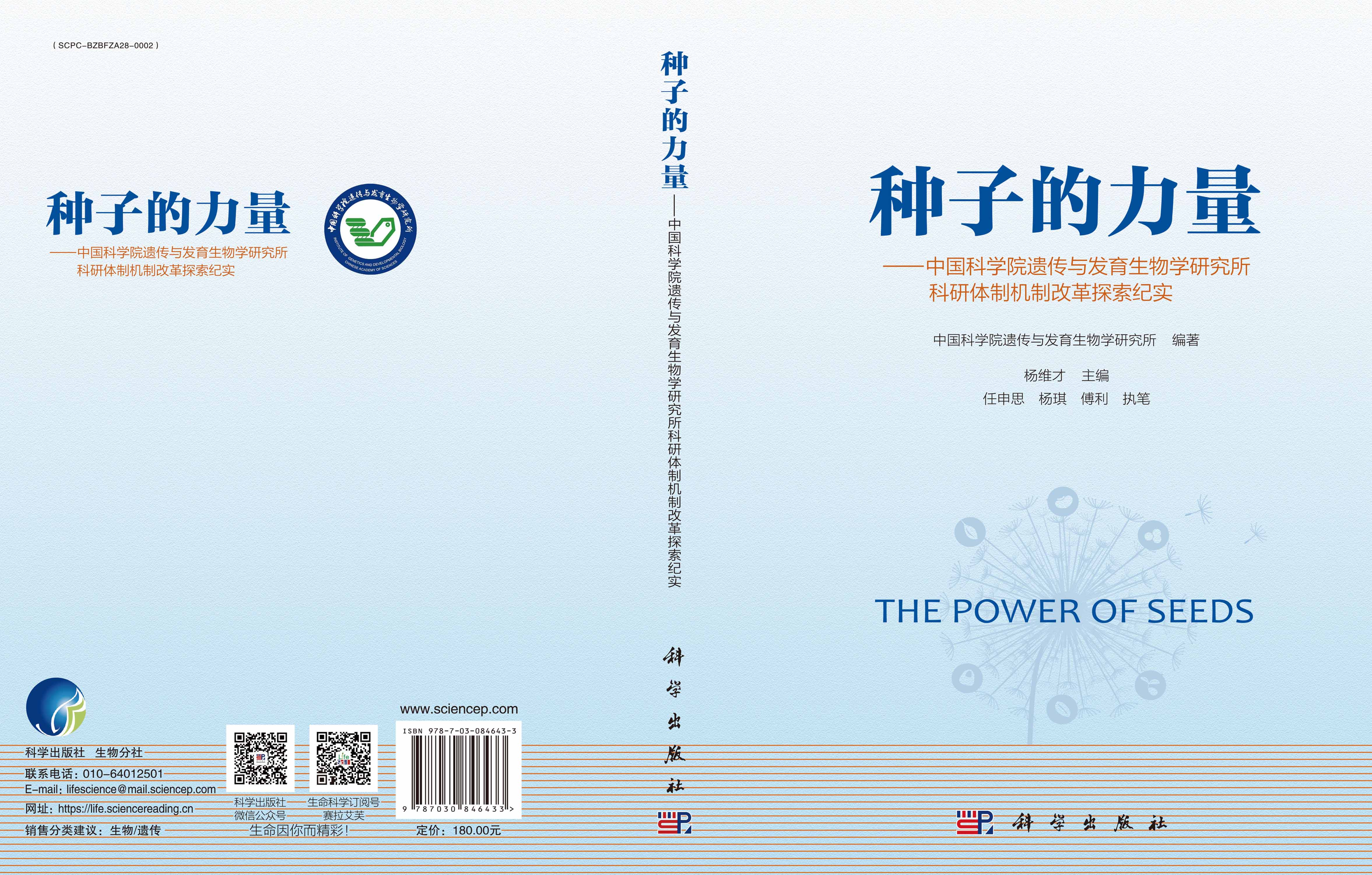 种子的力量——中国科学院遗传与发育生物学研究所科研体制机制改革探索纪实