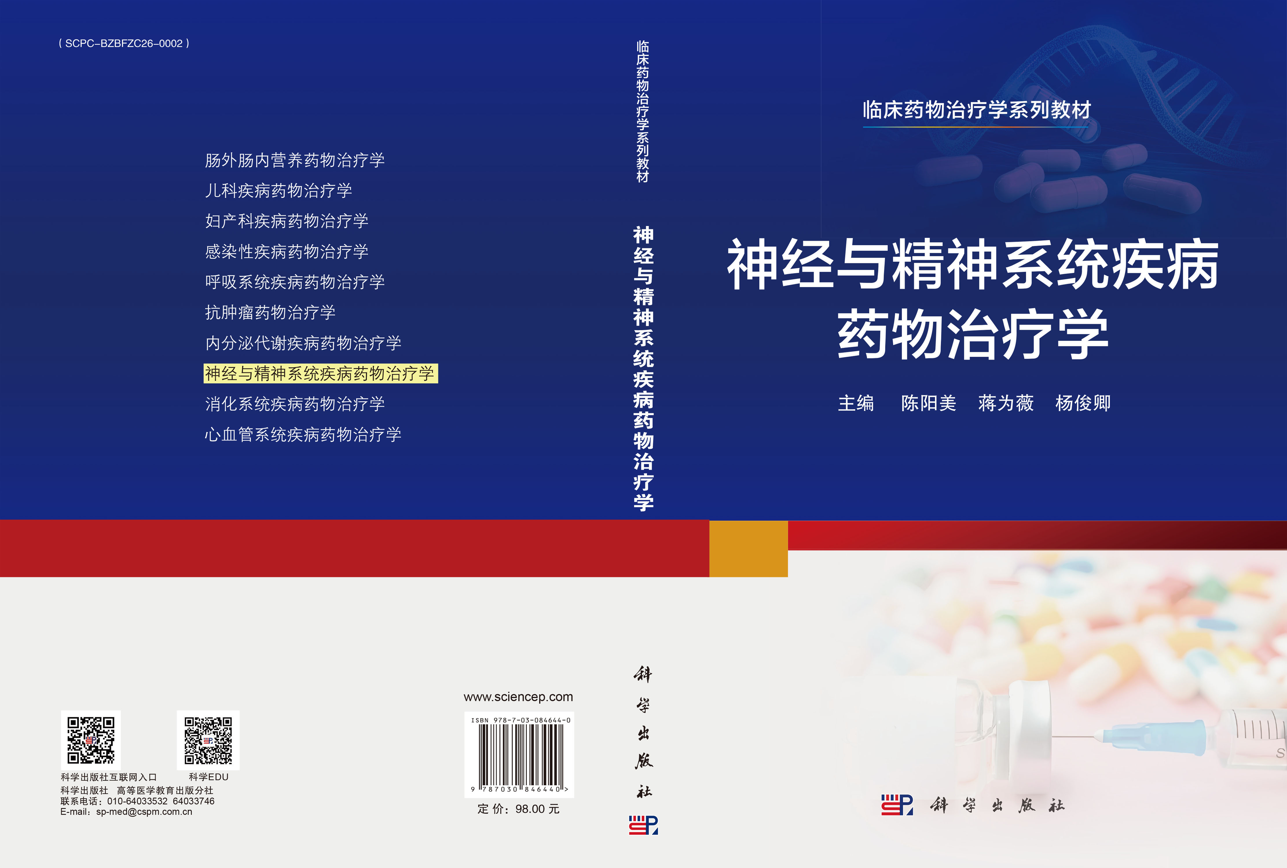 神经与精神系统疾病药物治疗学