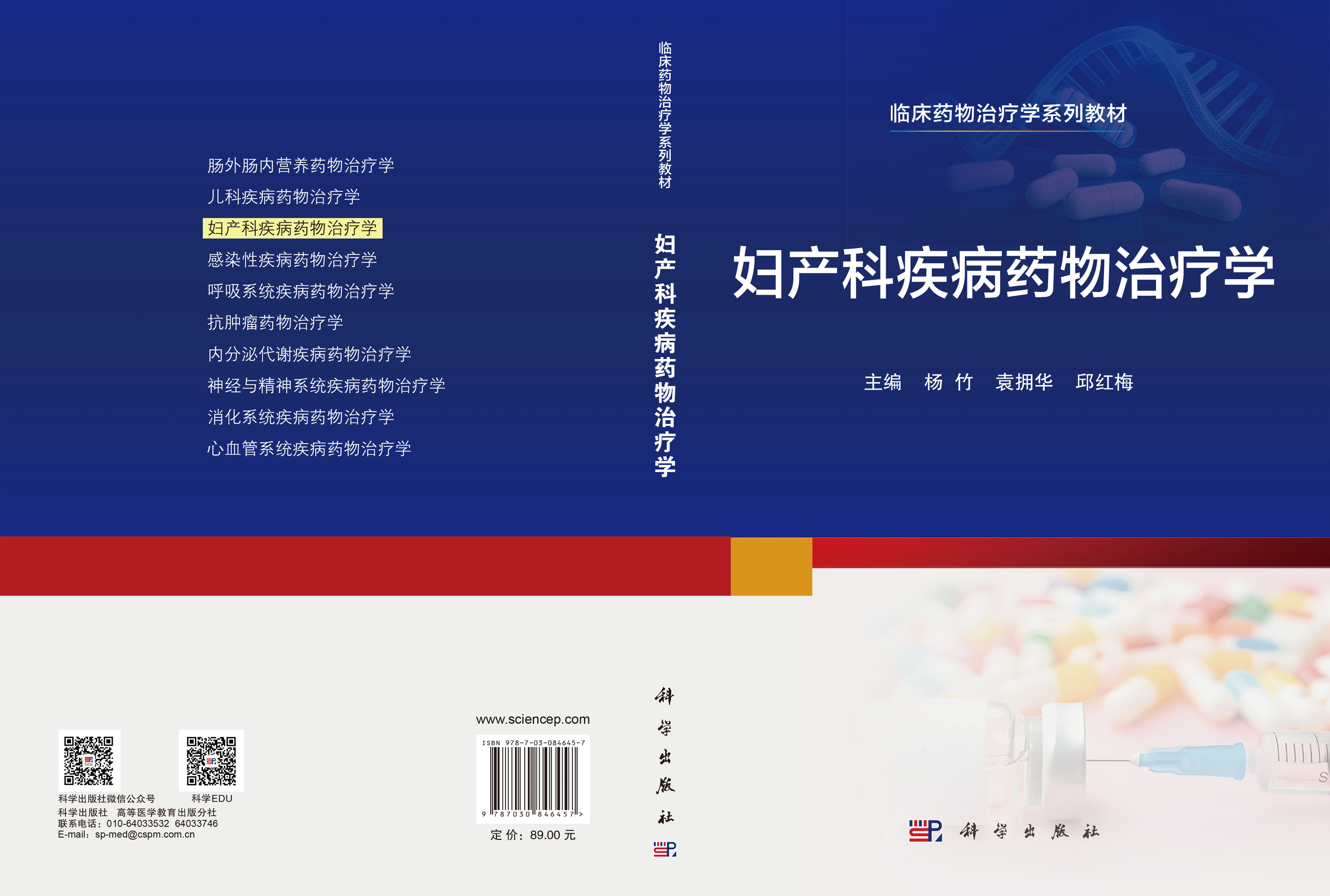 妇产科疾病药物治疗学