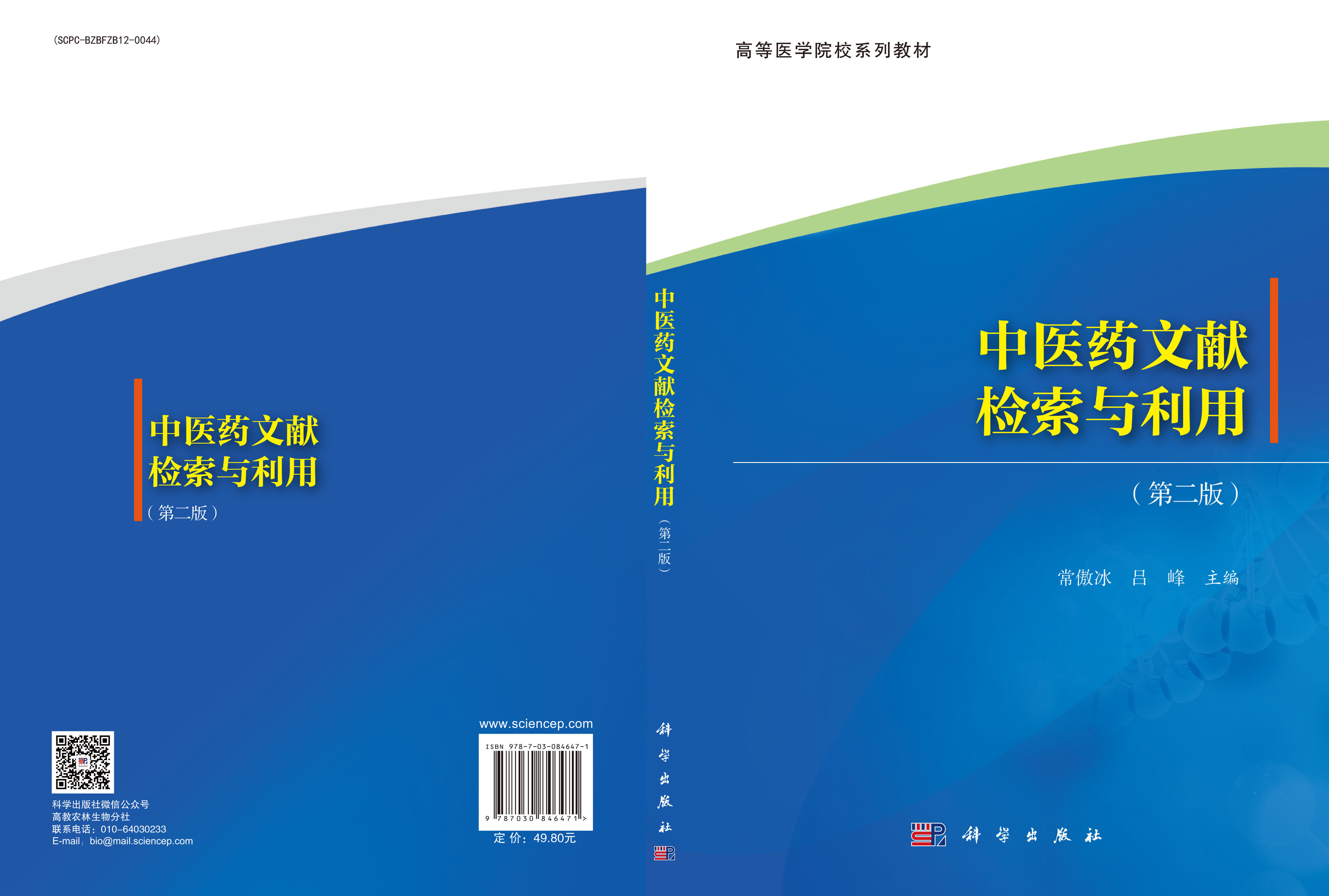 中医药文献检索与利用（第二版）