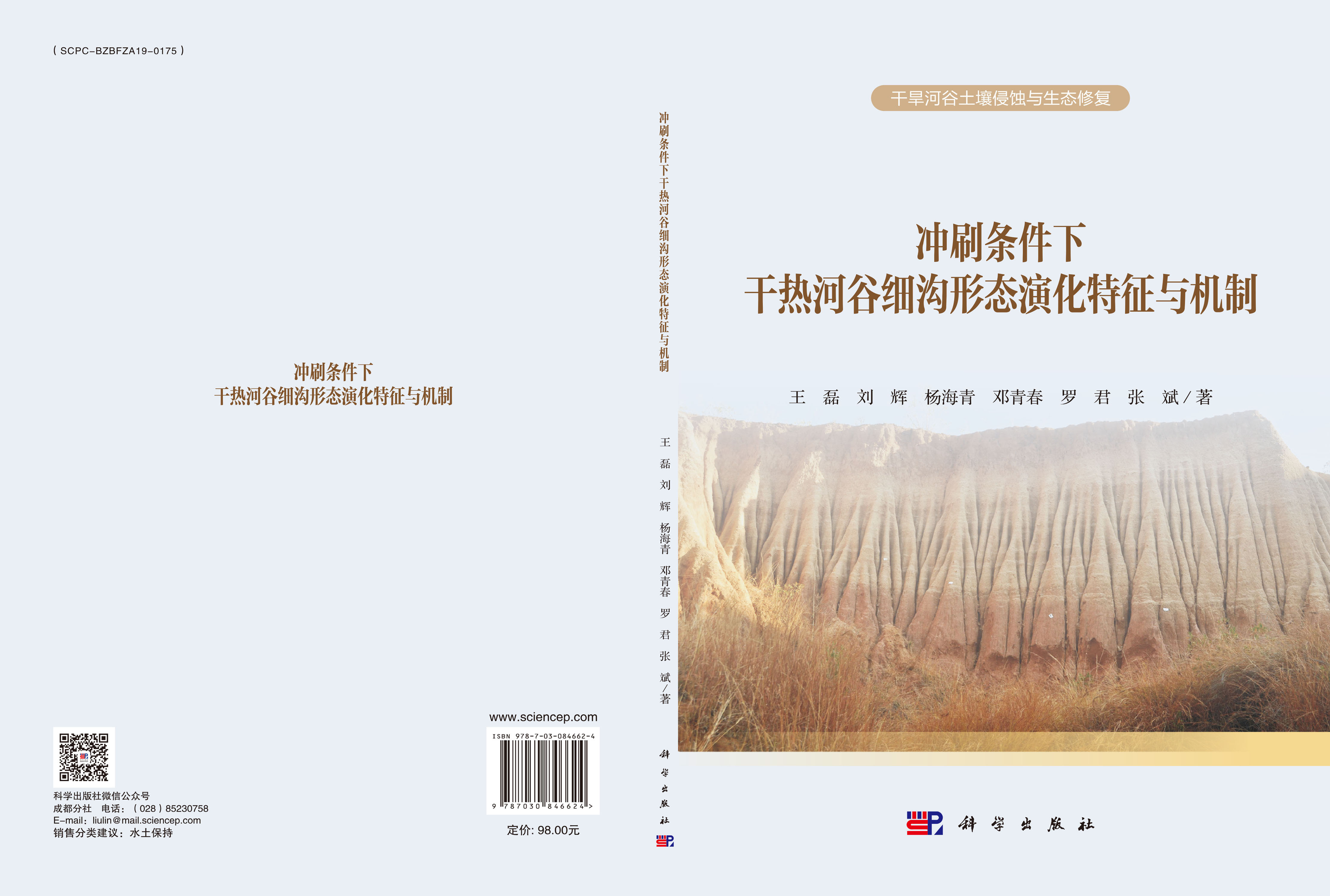 冲刷条件下干热河谷细沟形态演化特征与机制