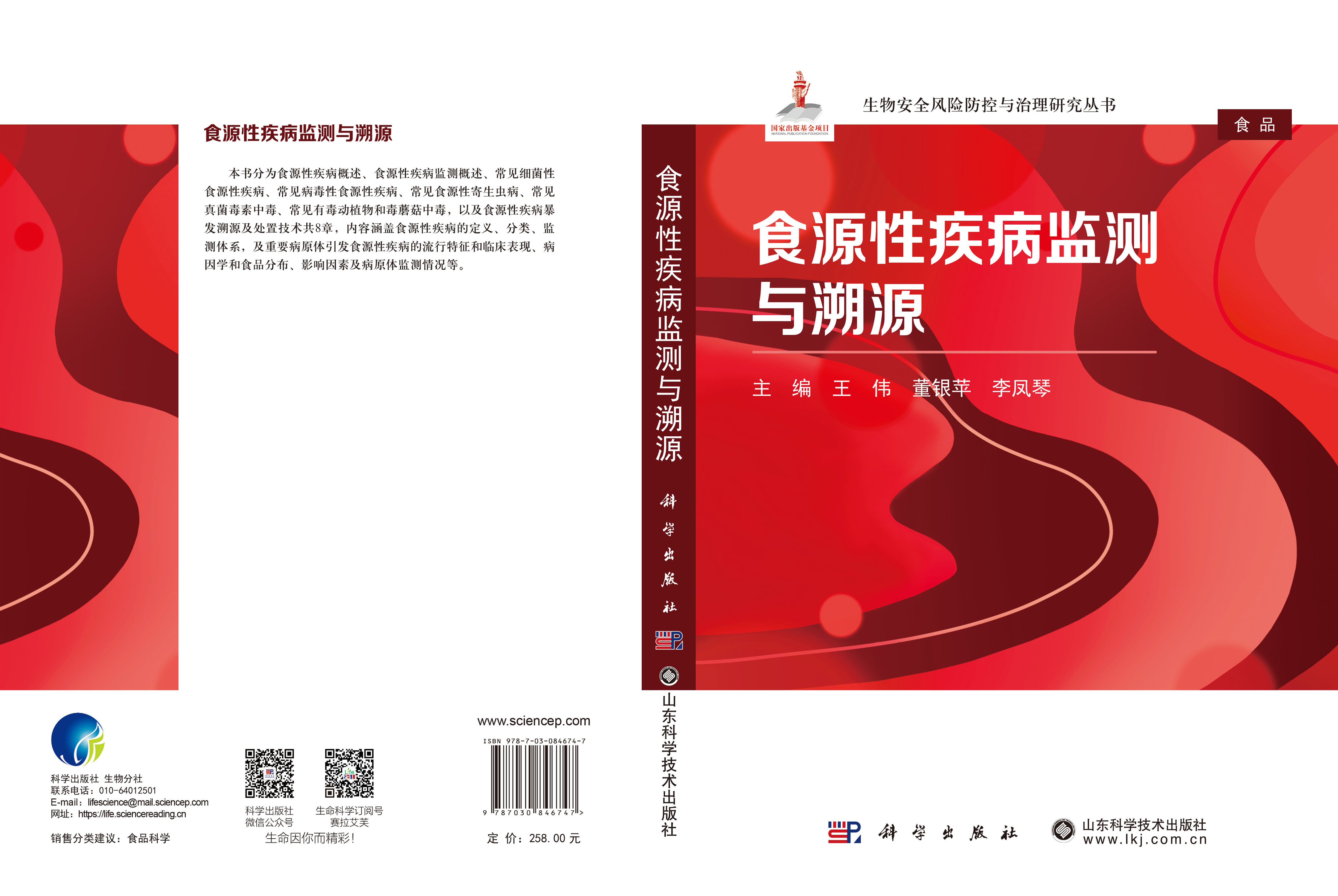 食源性疾病监测与溯源