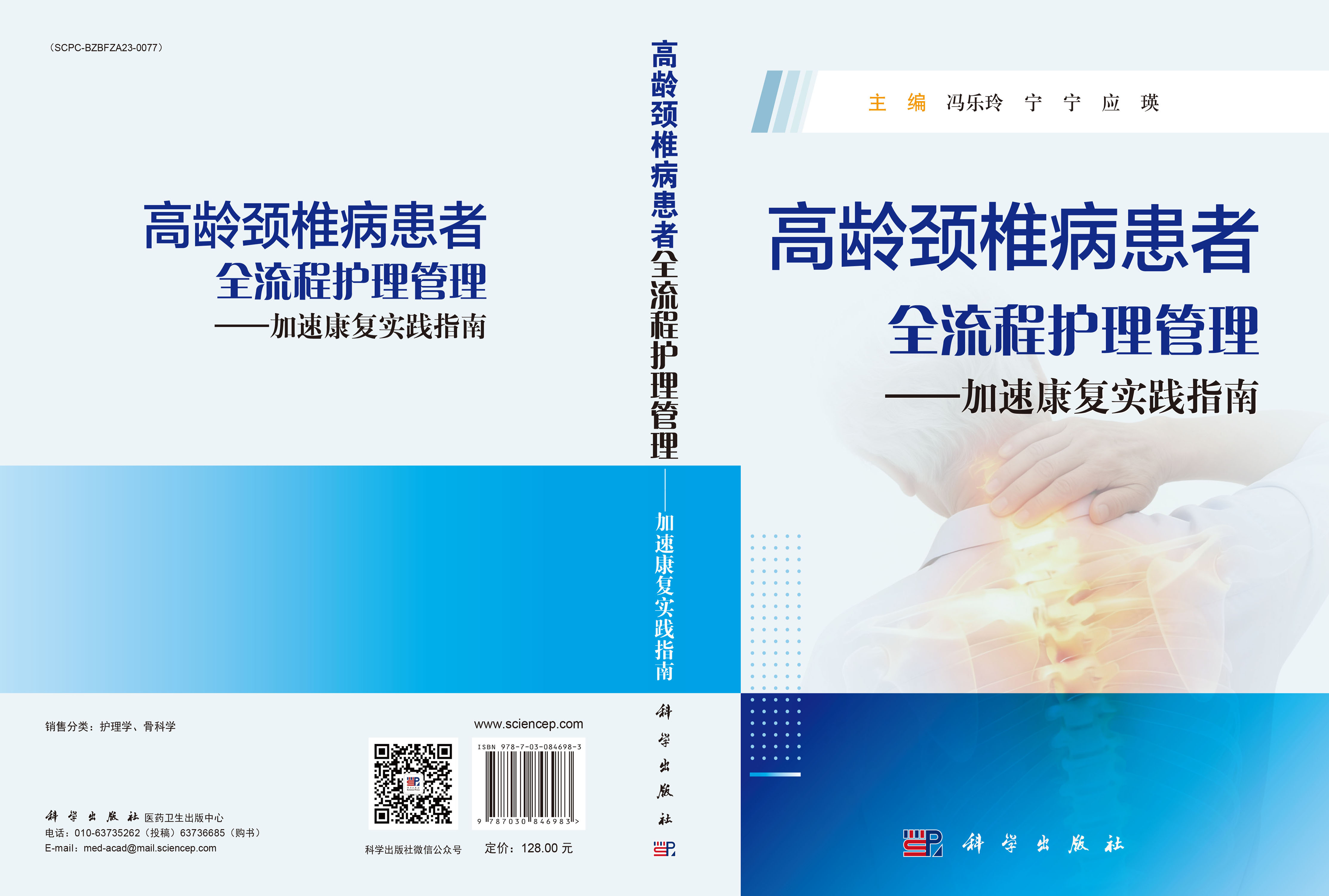 高龄颈椎病患者全流程护理管理——加速康复实践指南