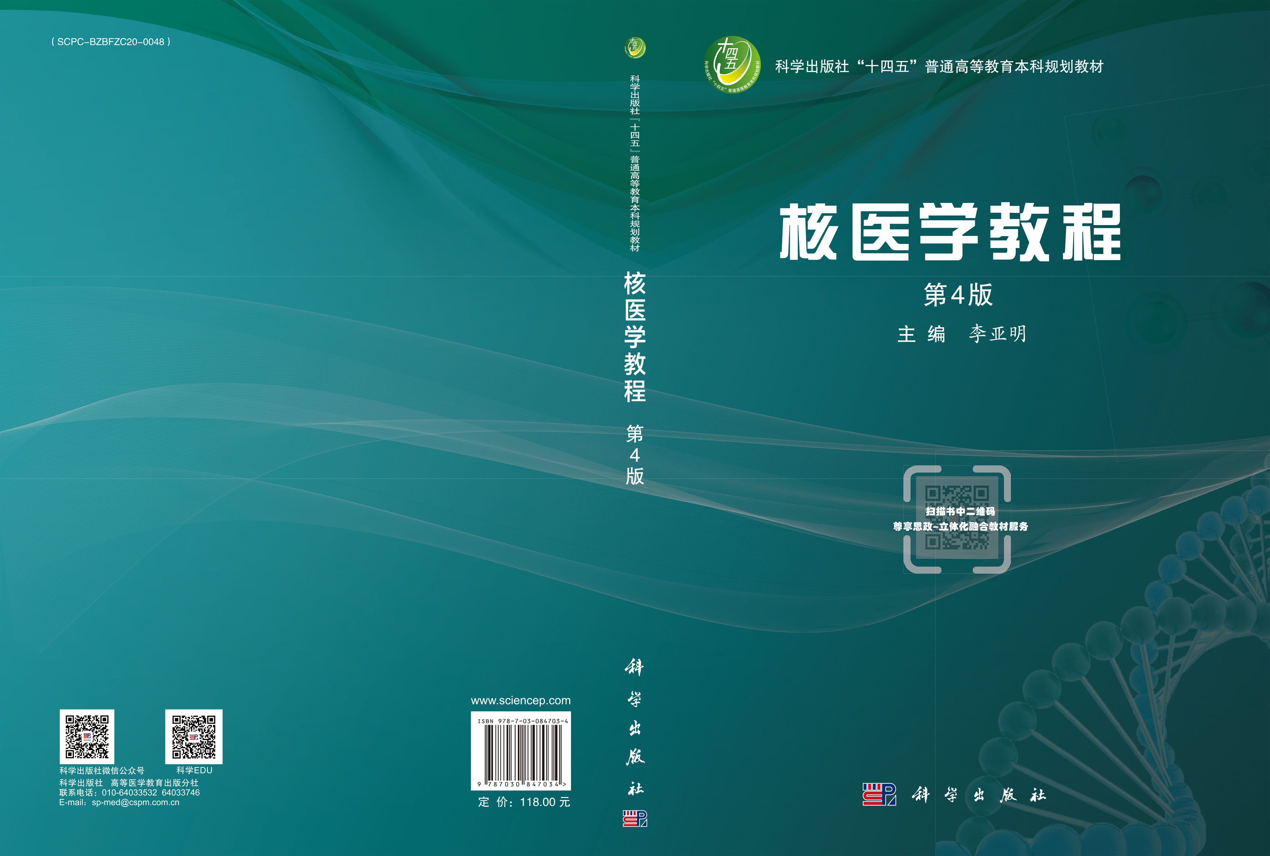 核医学教程（第4版）