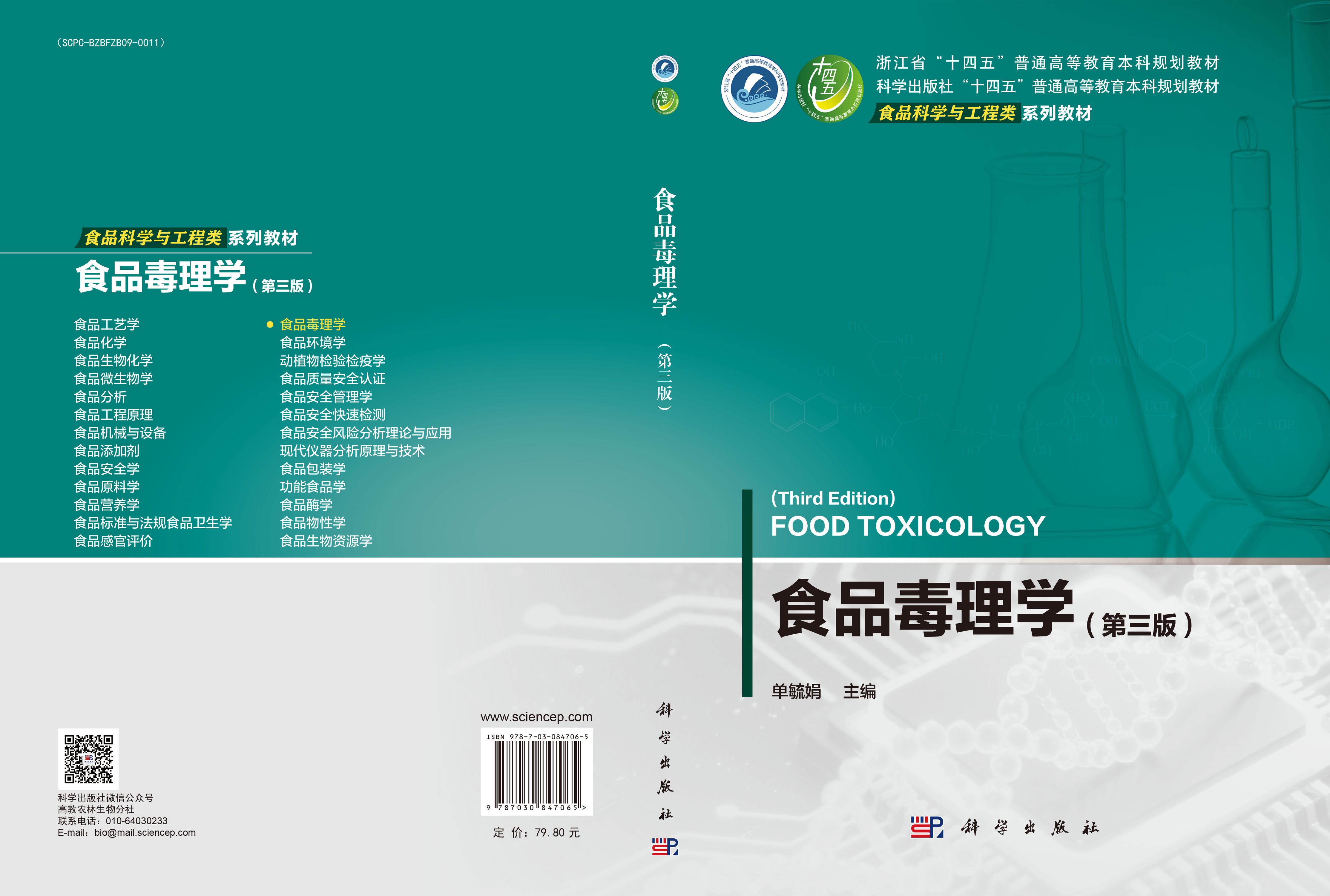 食品毒理学（第三版）