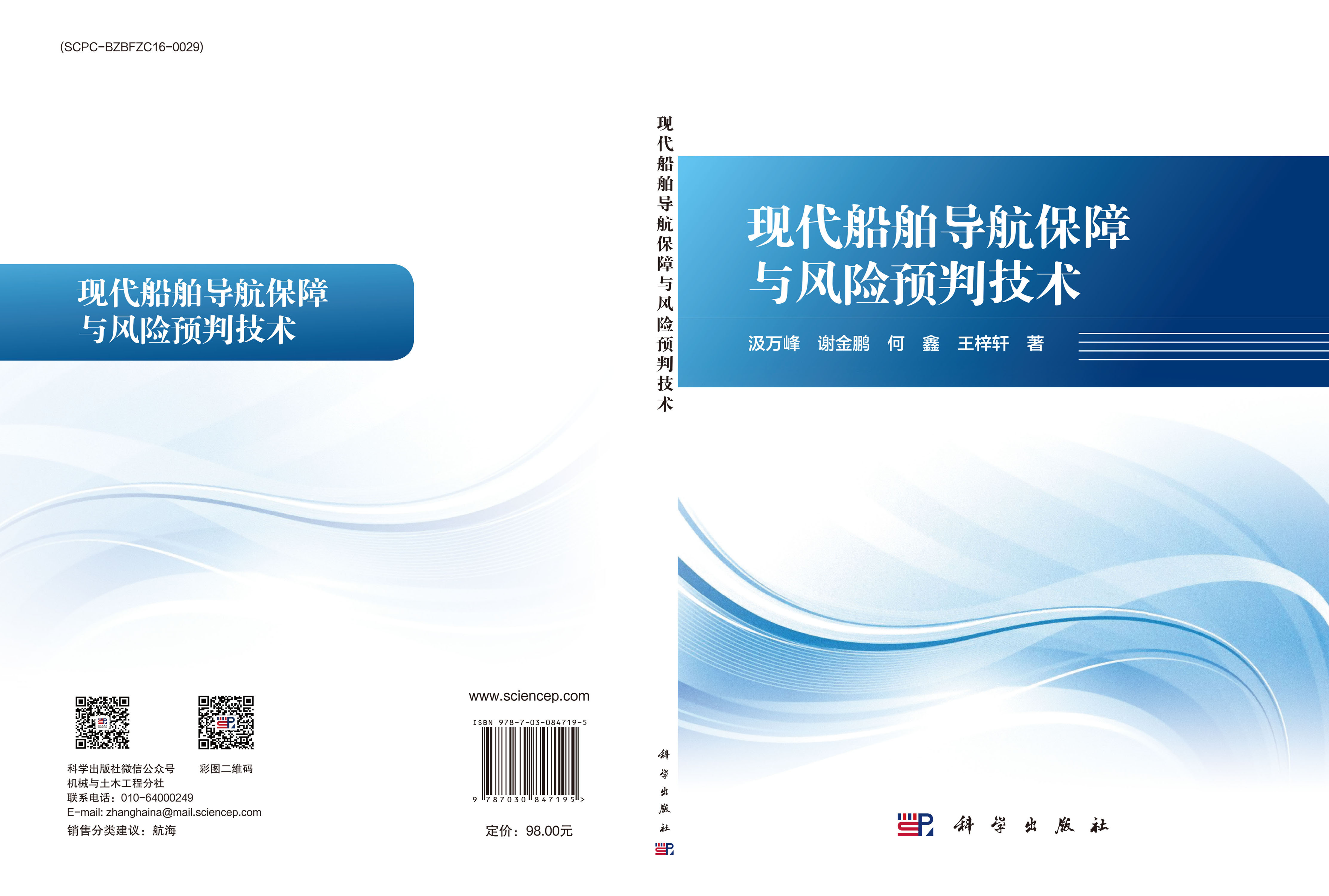 现代船舶导航保障与风险预判技术