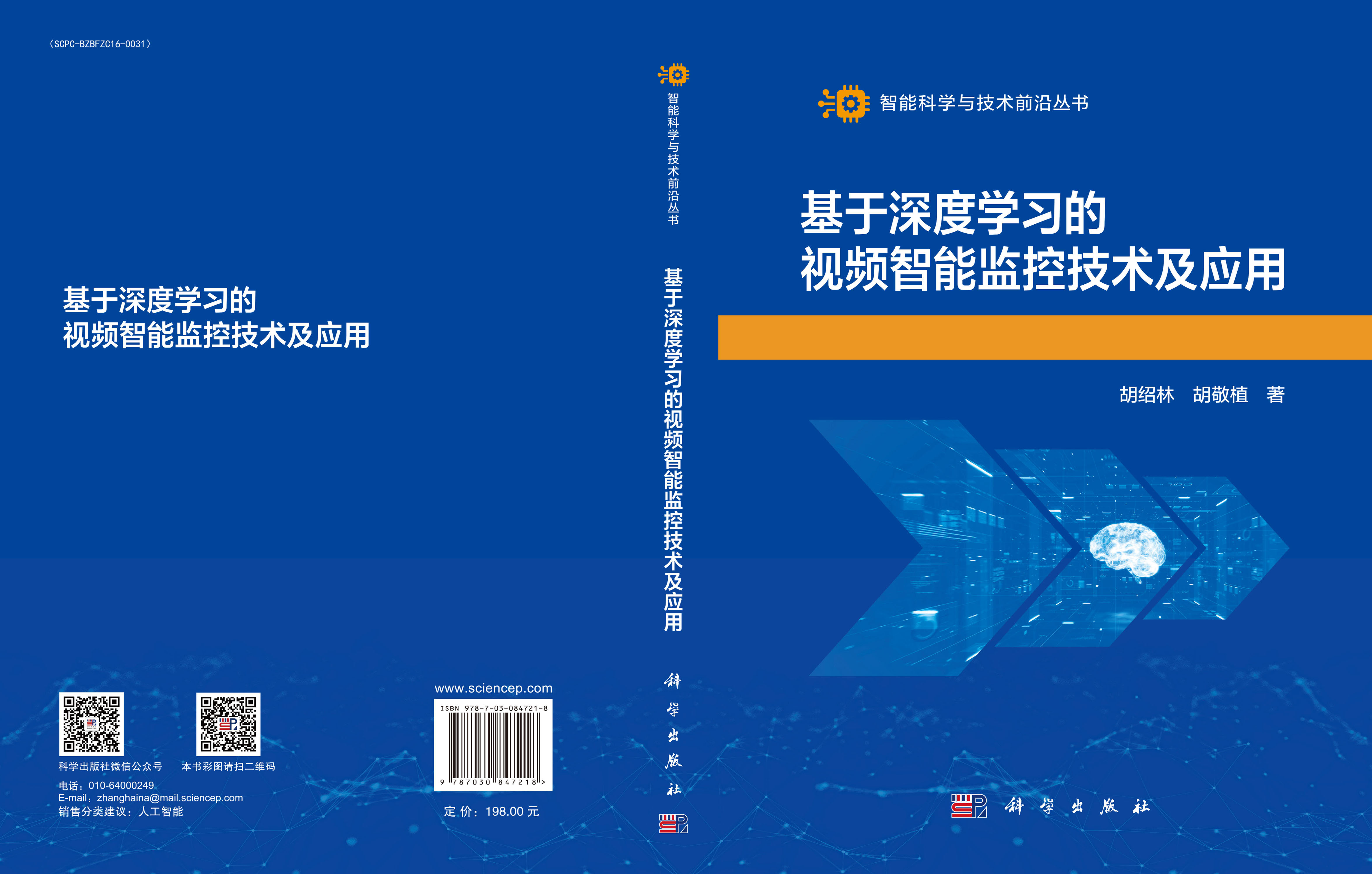 基于深度学习的视频智能监控技术及应用