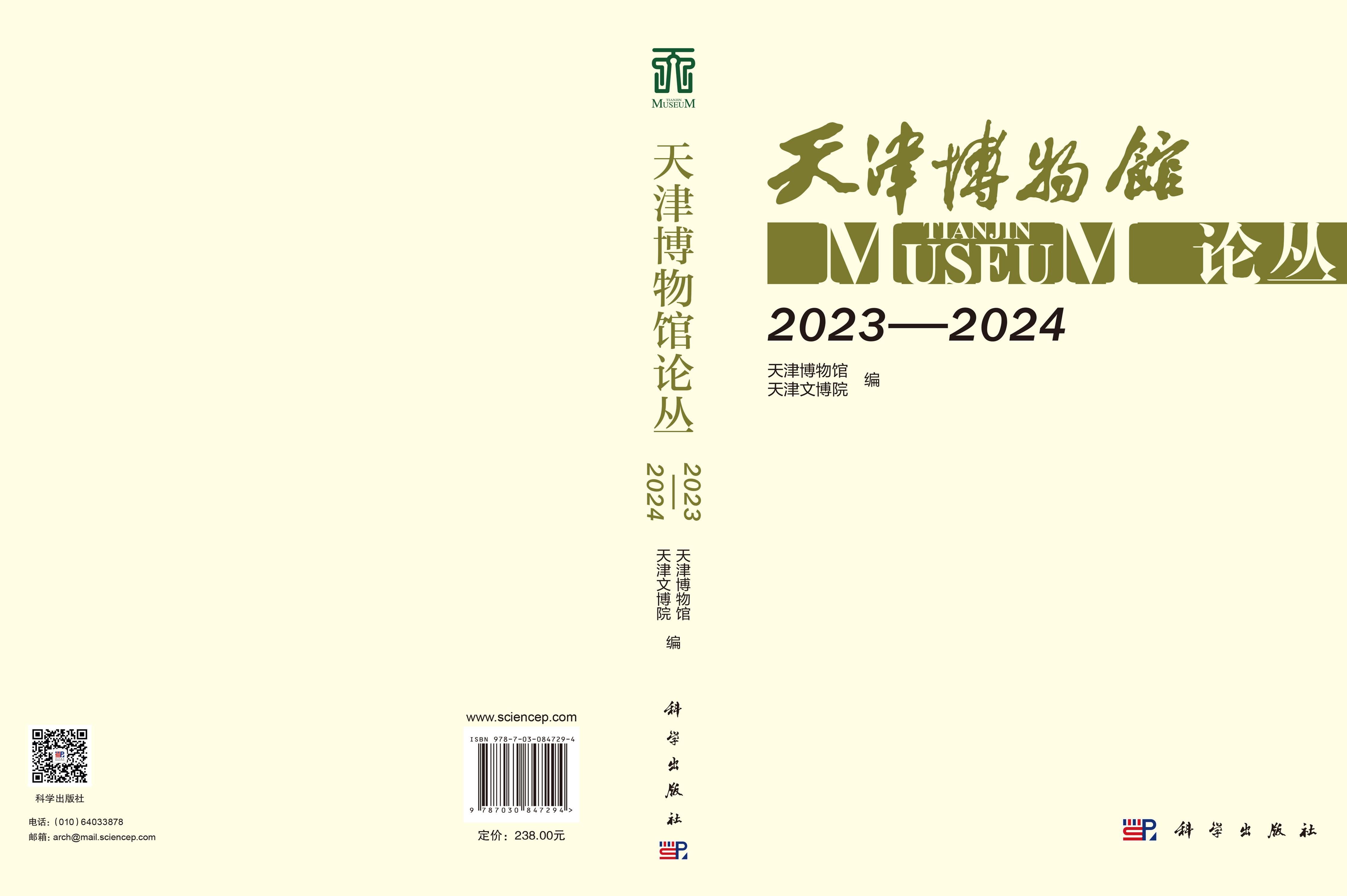 天津博物馆论丛（2023—2024）
