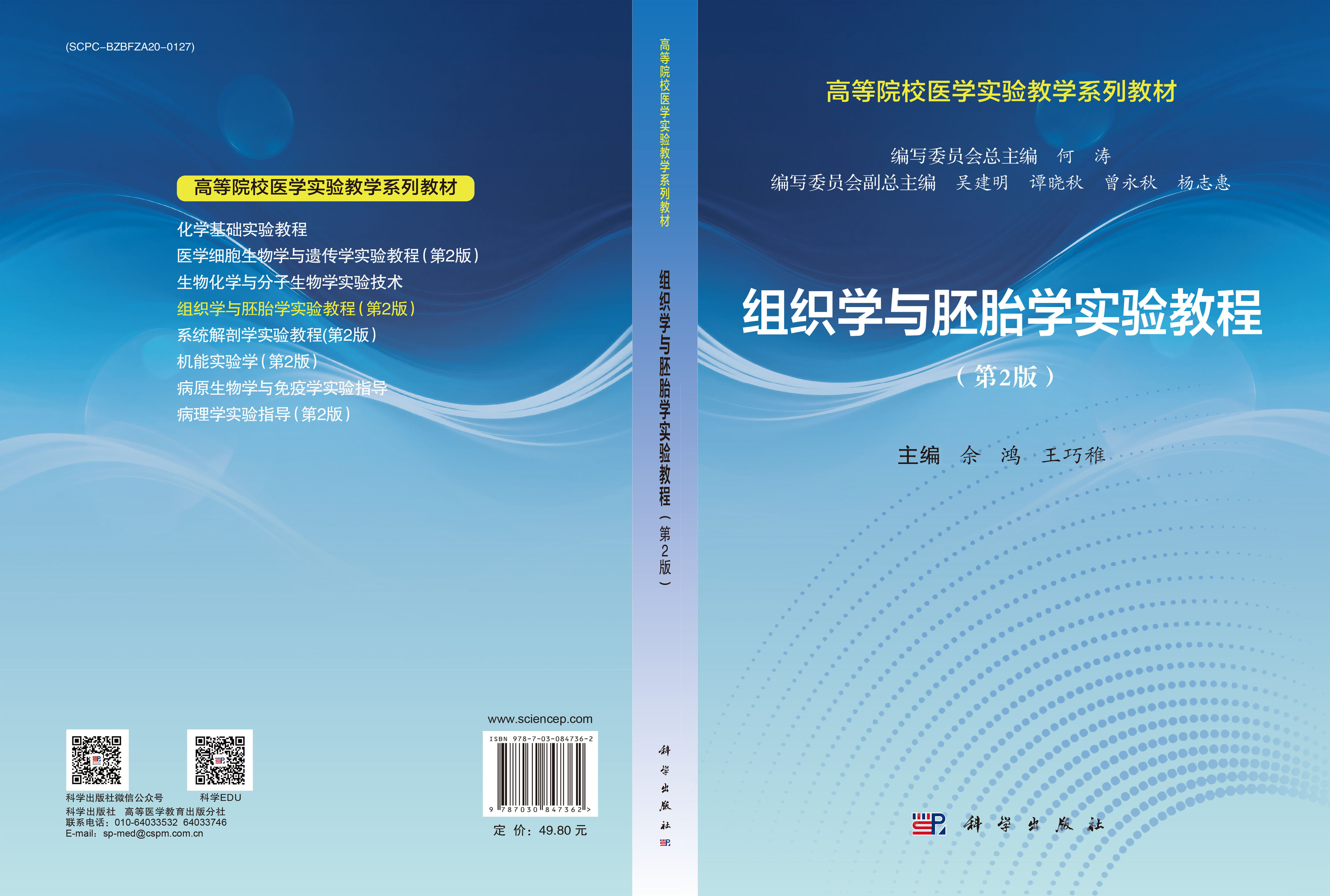 组织学与胚胎学实验教程（第2版）