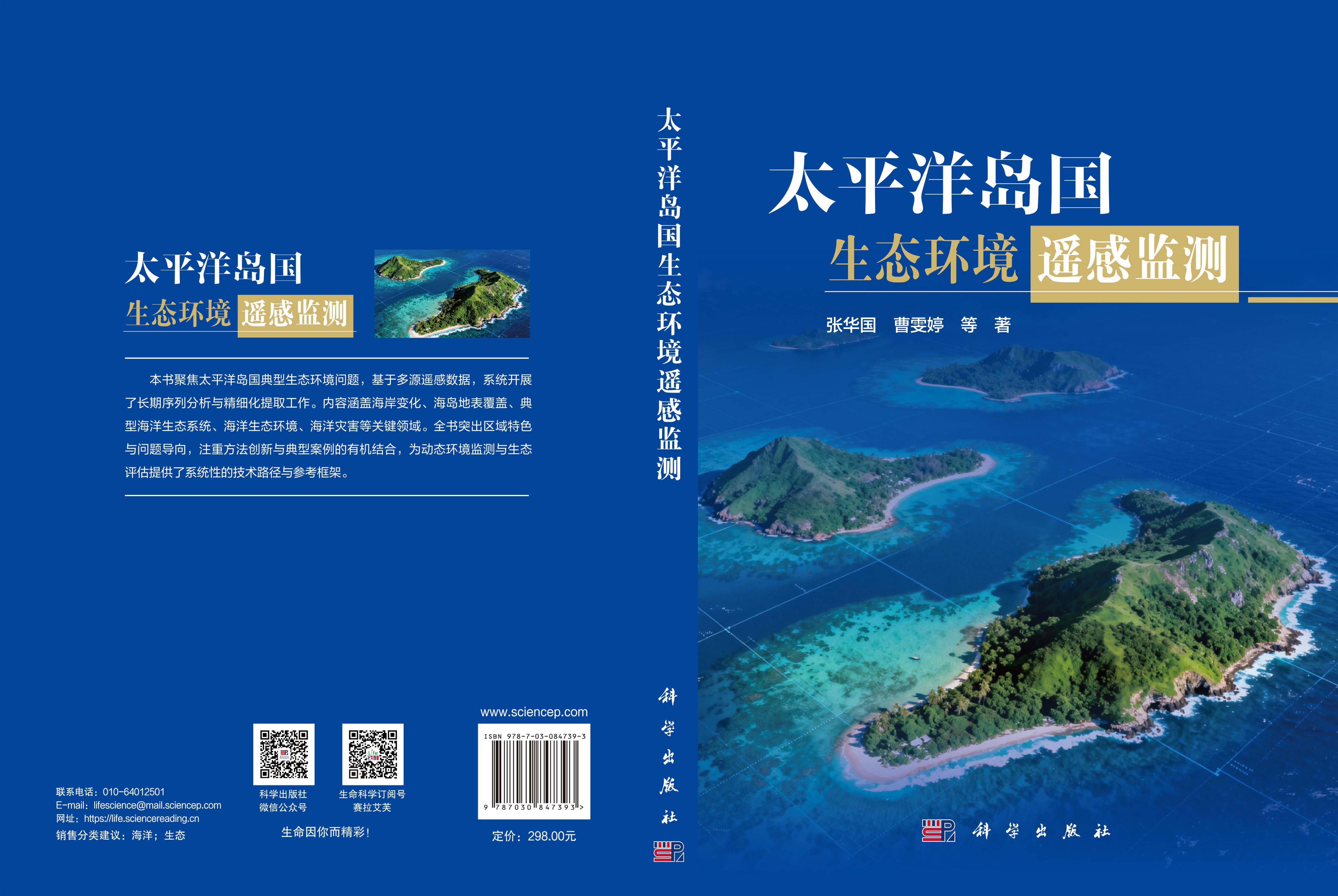 太平洋岛国生态环境遥感监测