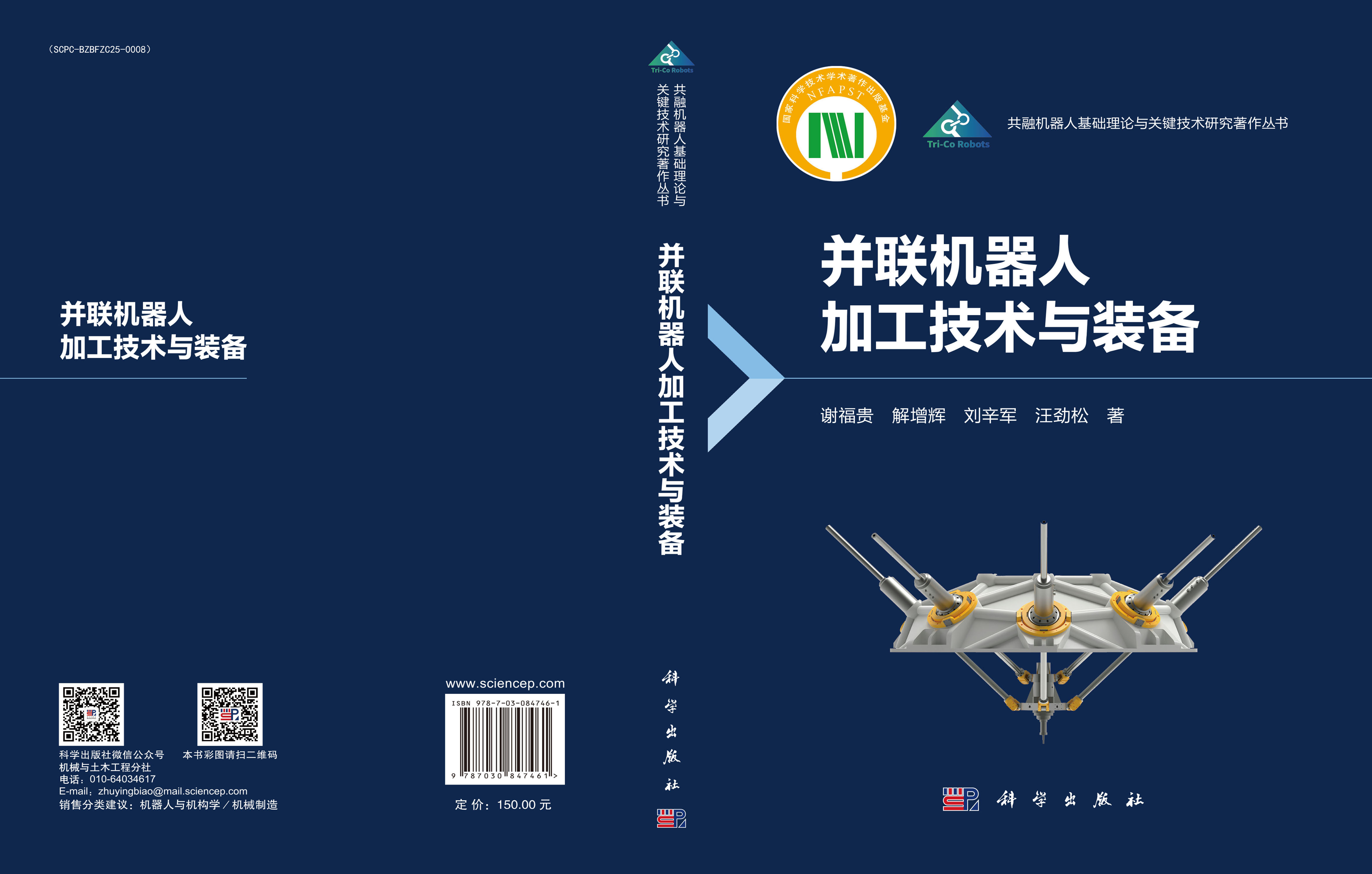并联机器人加工技术与装备