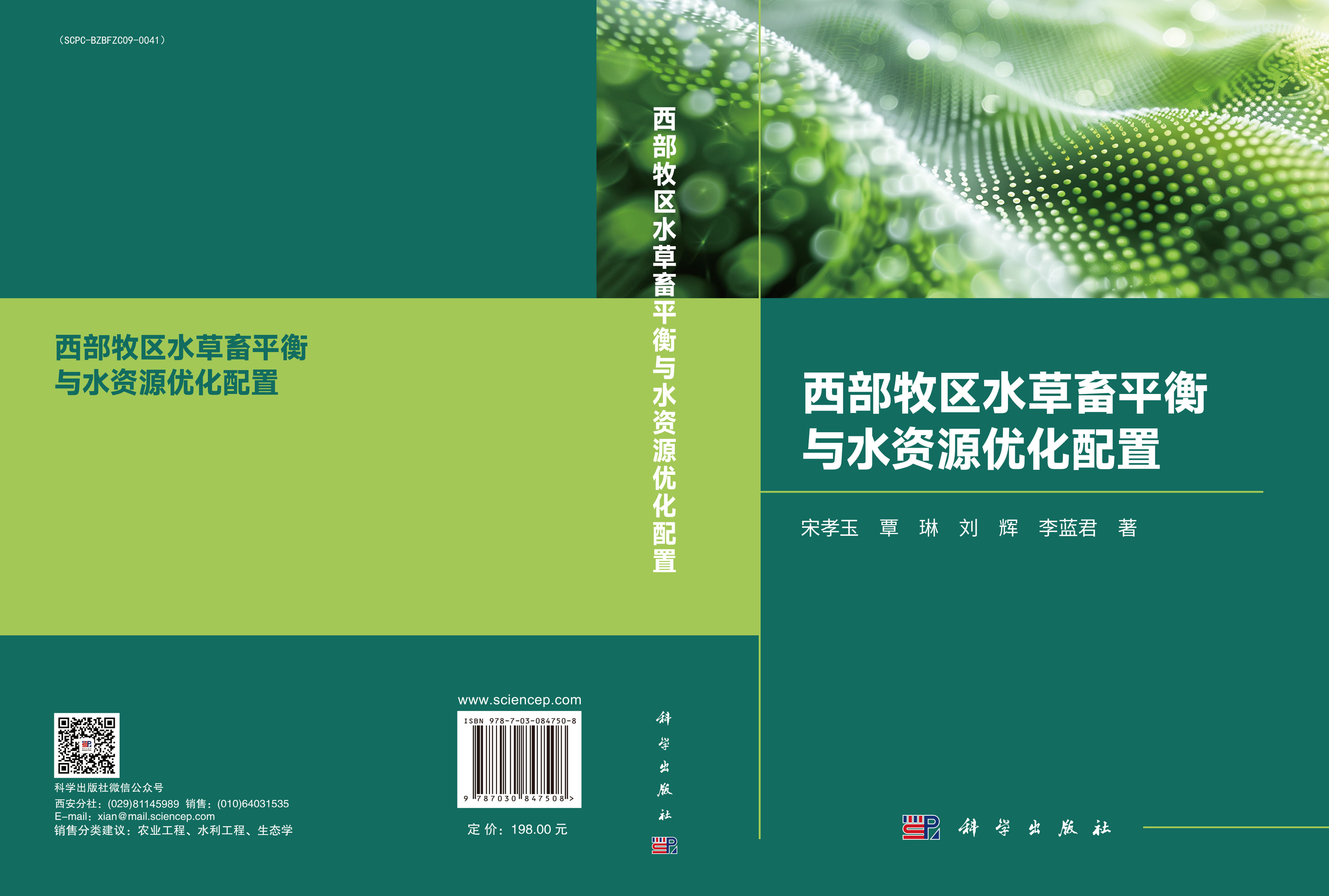 西部牧区水草畜平衡与水资源优化配置