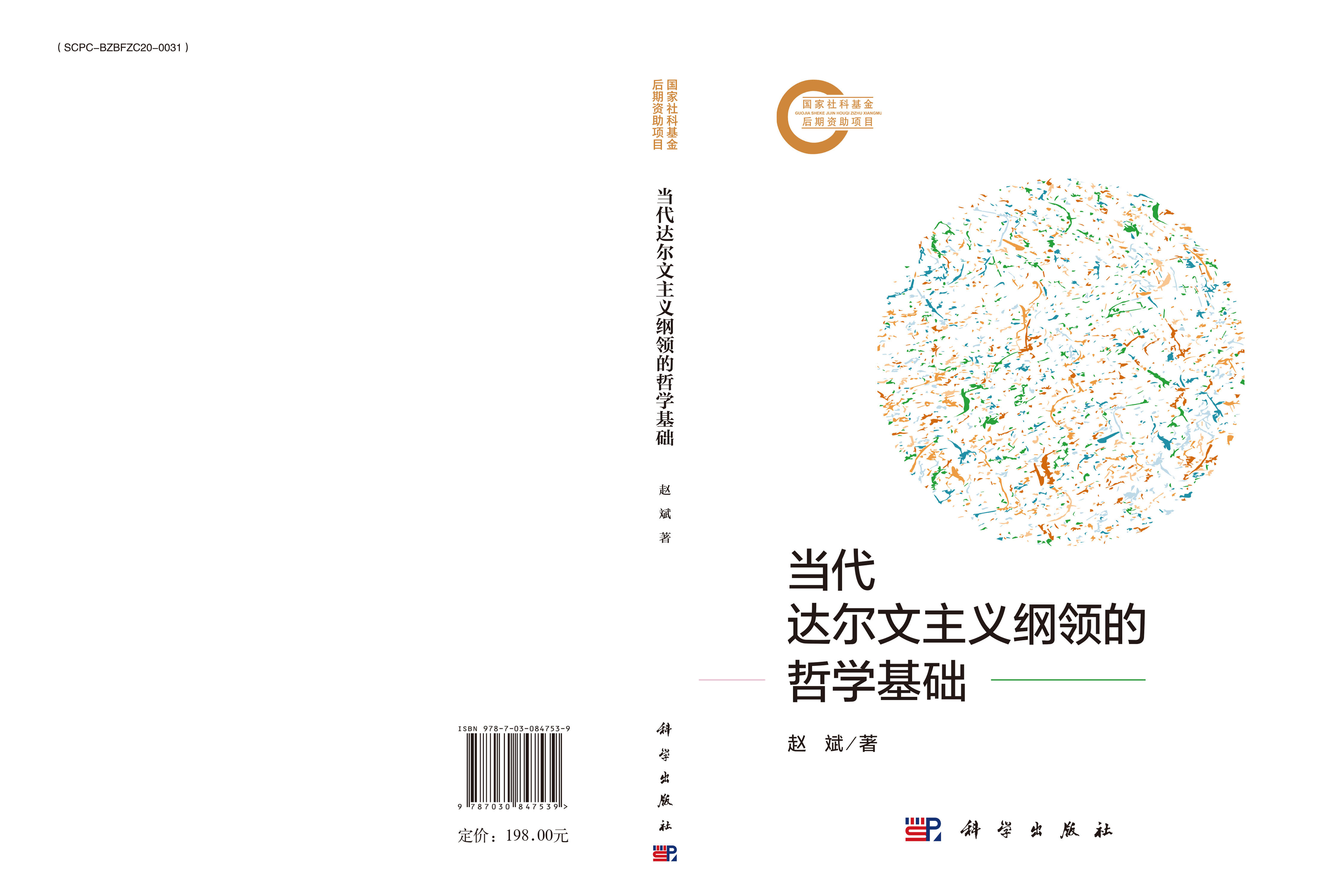 当代达尔文主义纲领的哲学基础