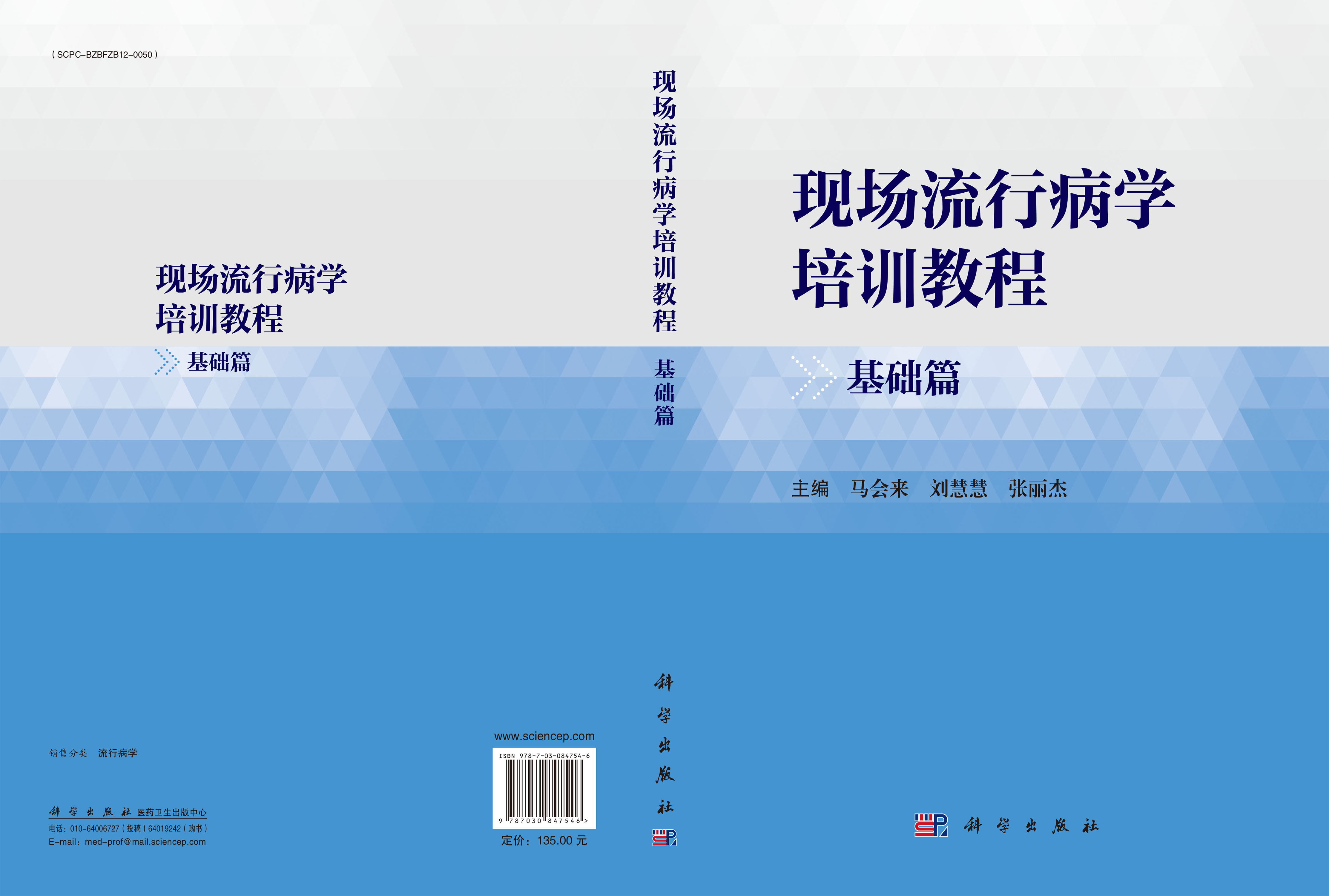现场流行病学培训教程·基础篇