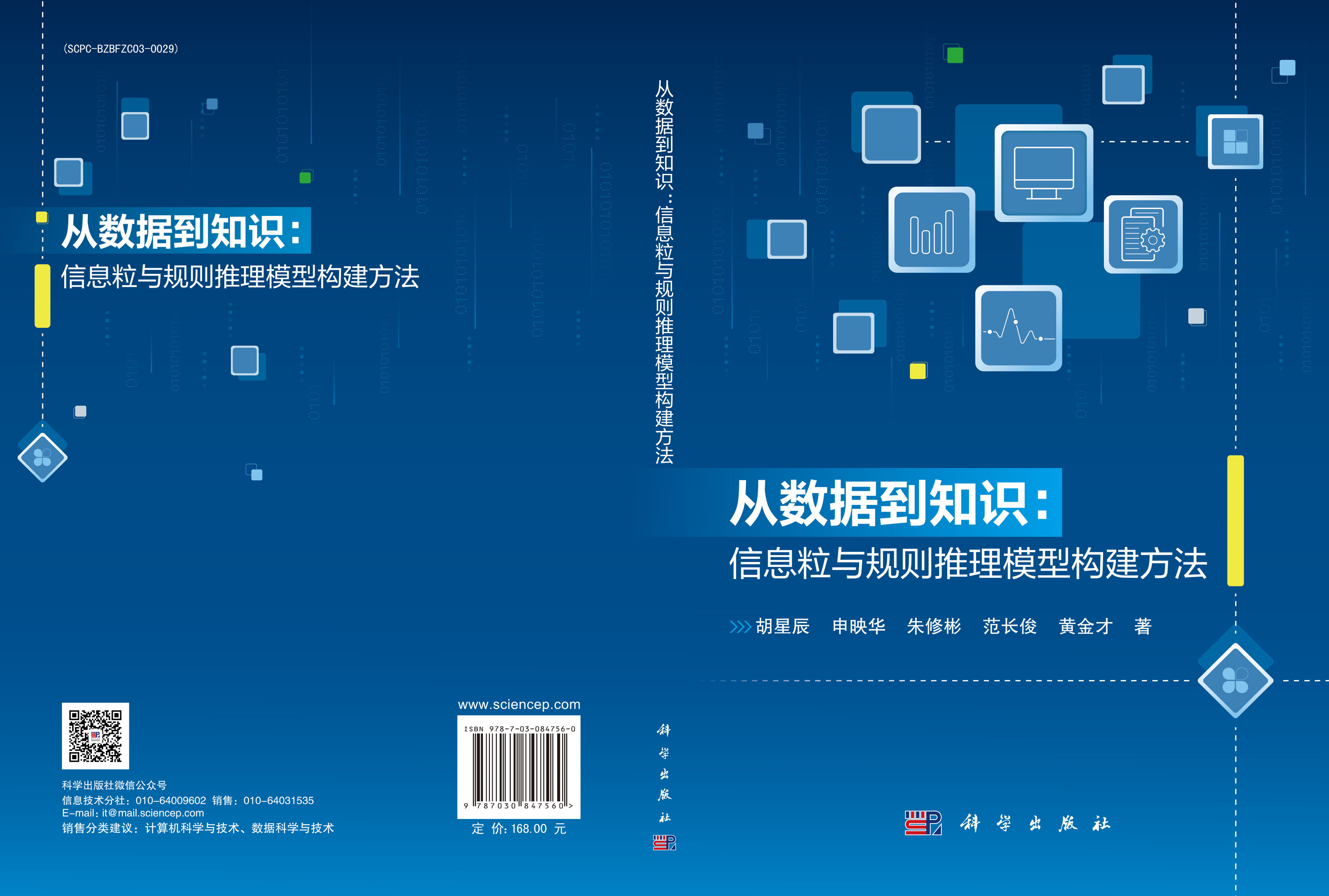 从数据到知识：信息粒与规则推理模型构建方法