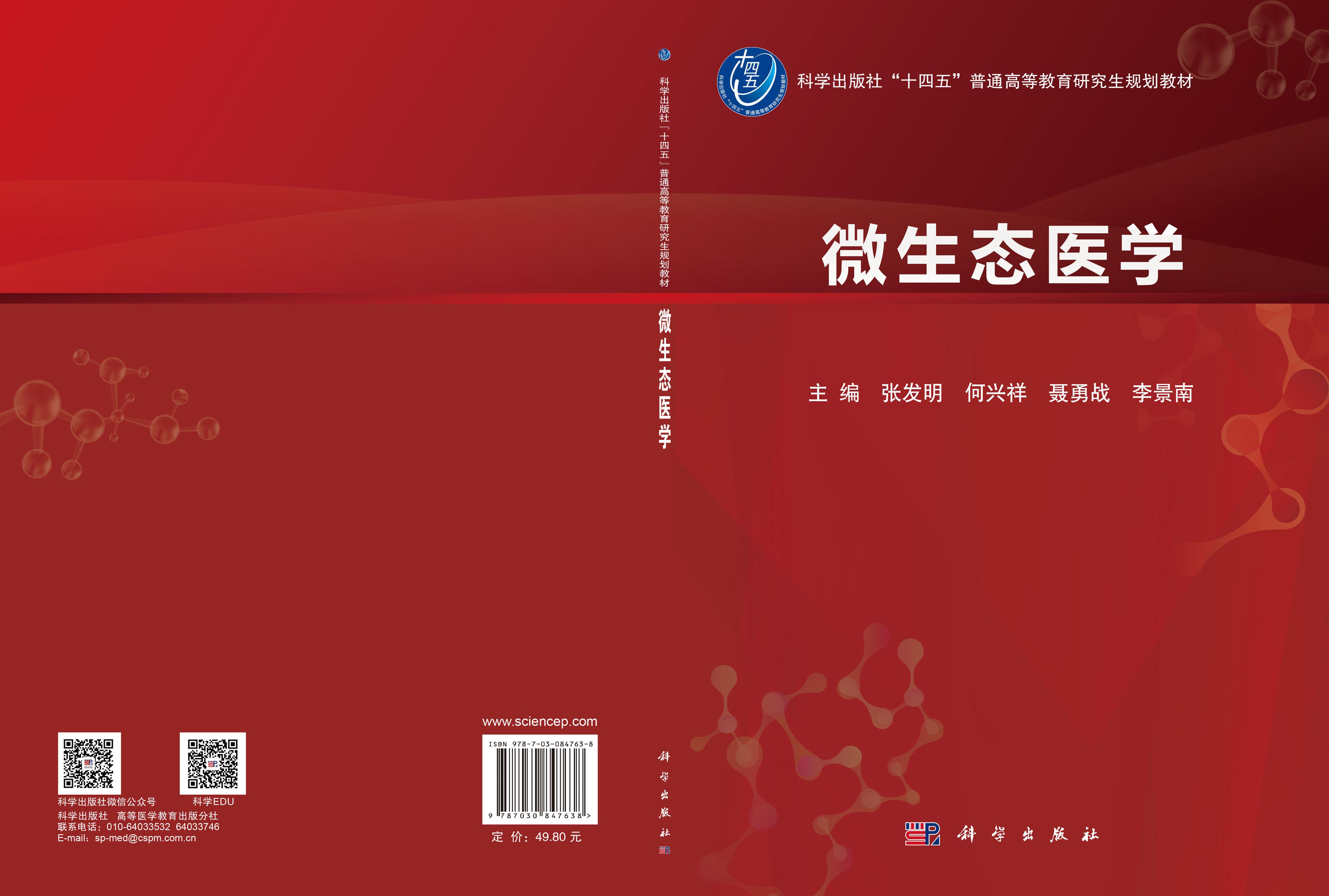 微生态医学