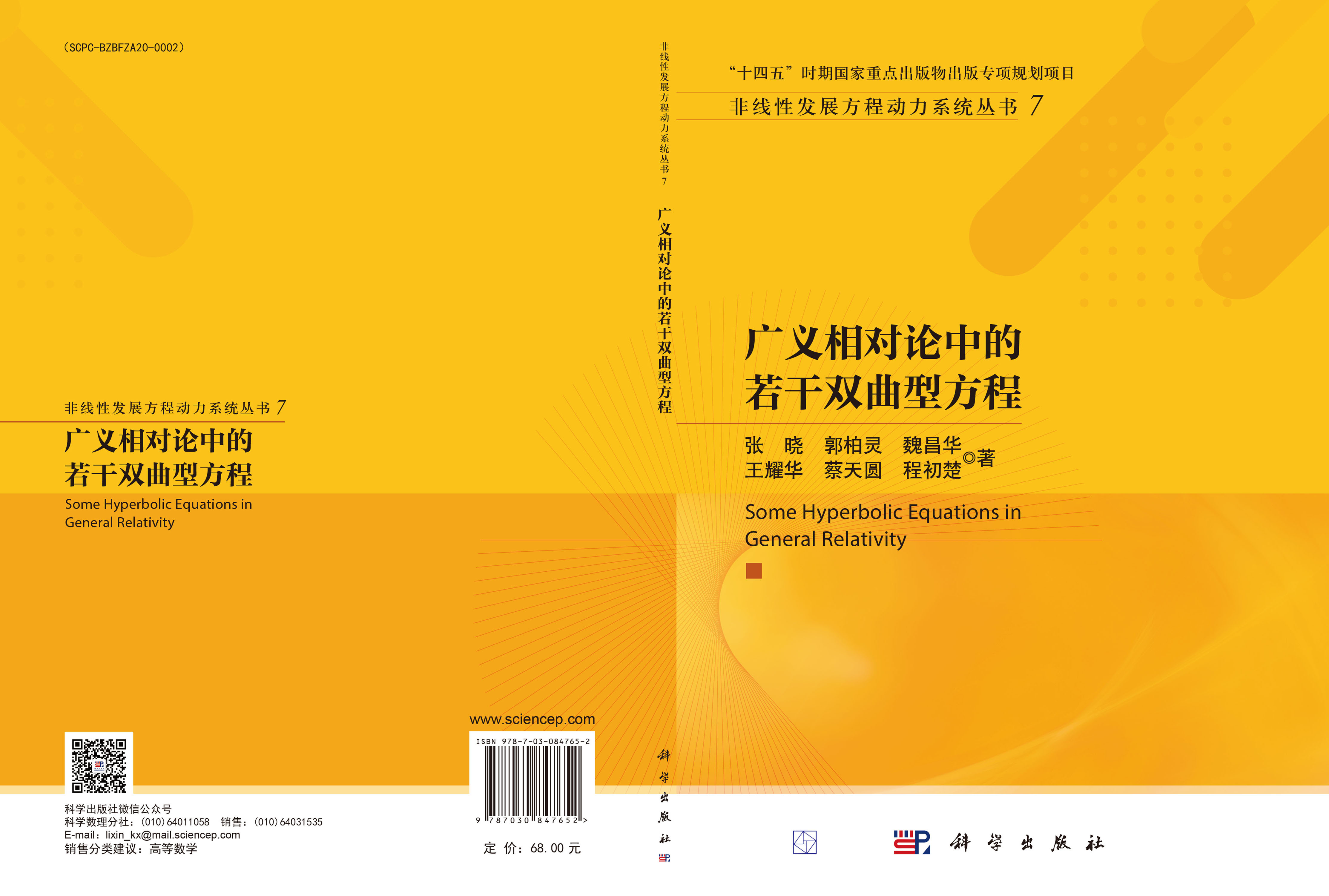 广义相对论中的若干双曲型方程