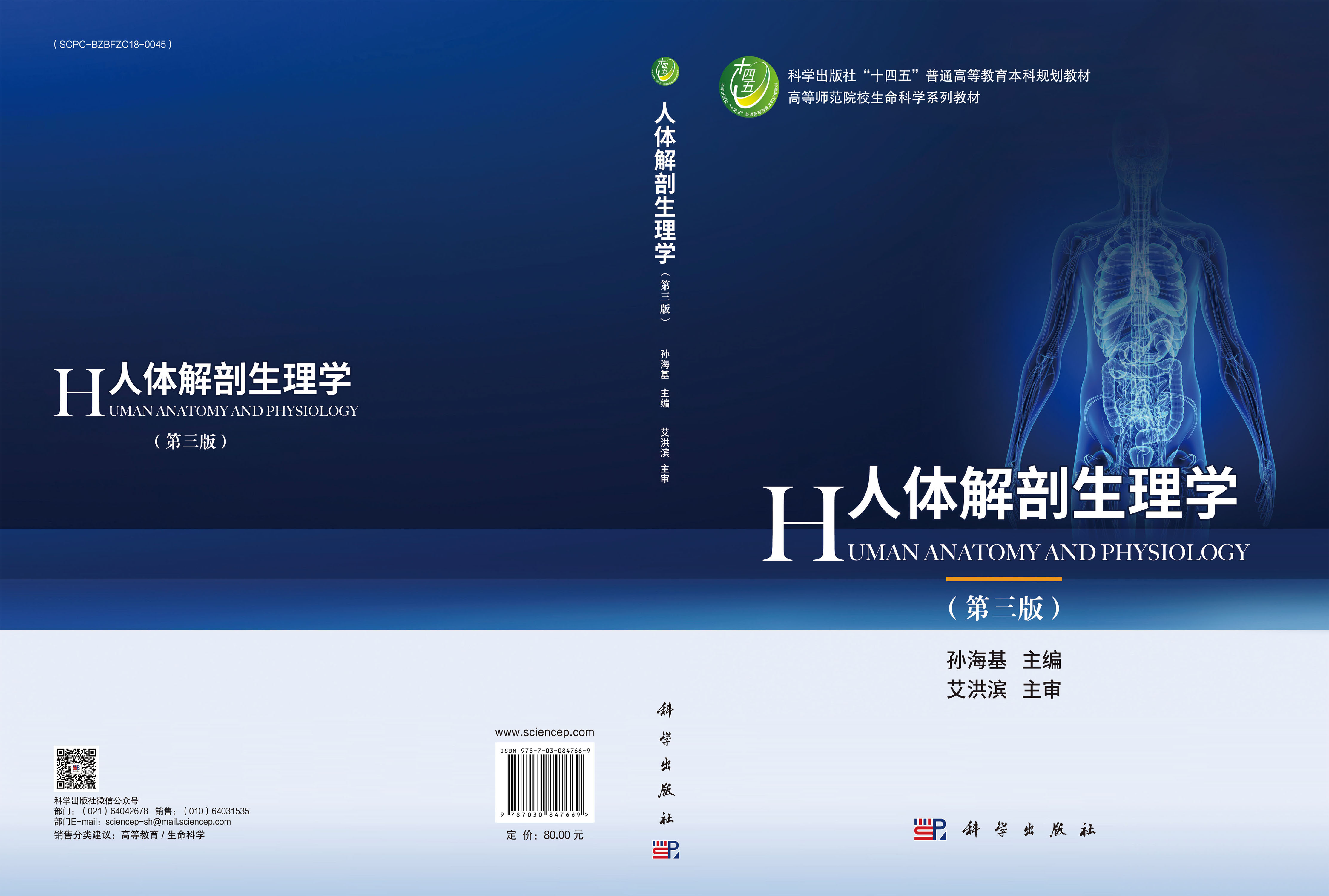 人体解剖生理学（第三版）