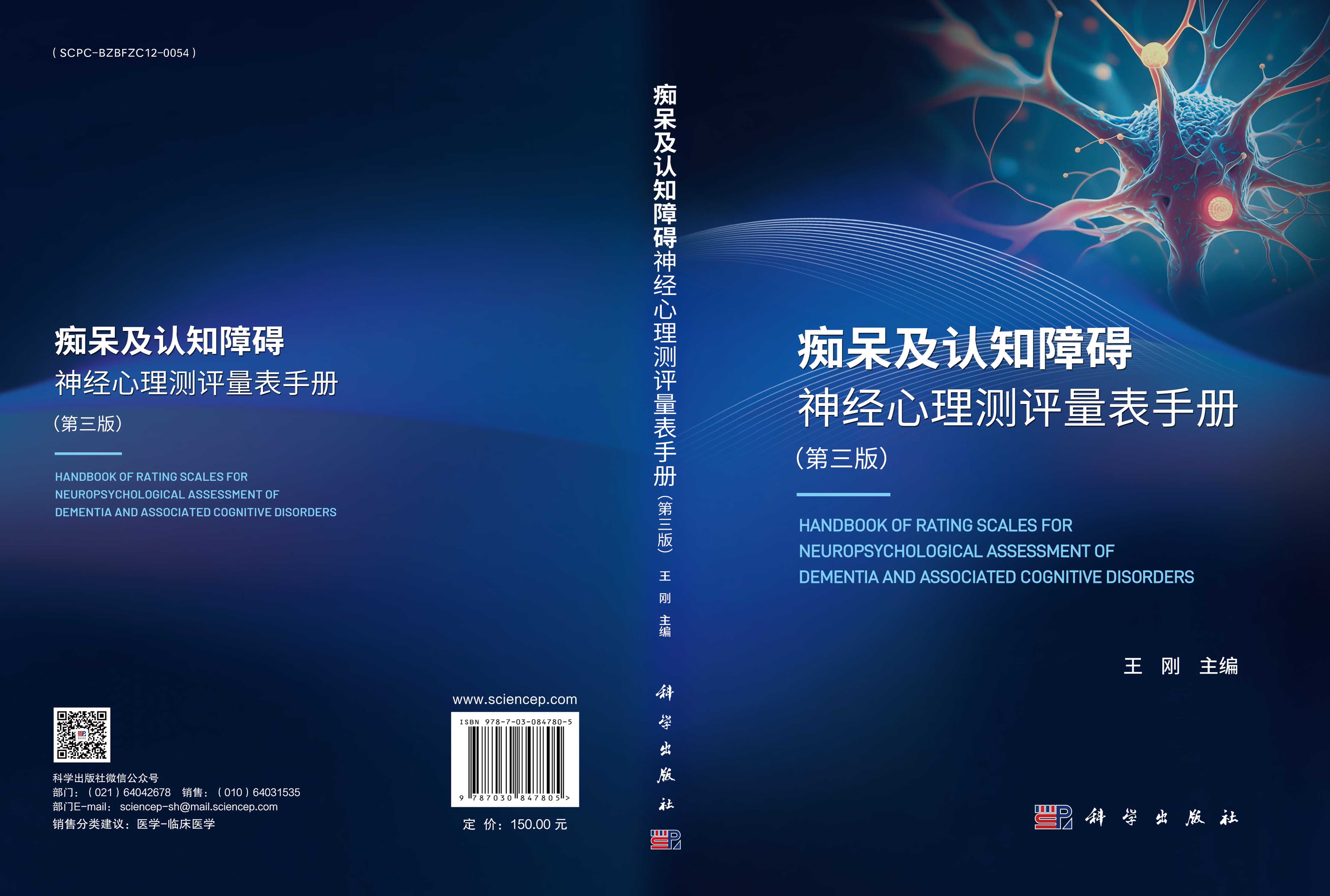 痴呆及认知障碍神经心理测评量表手册（第三版）
