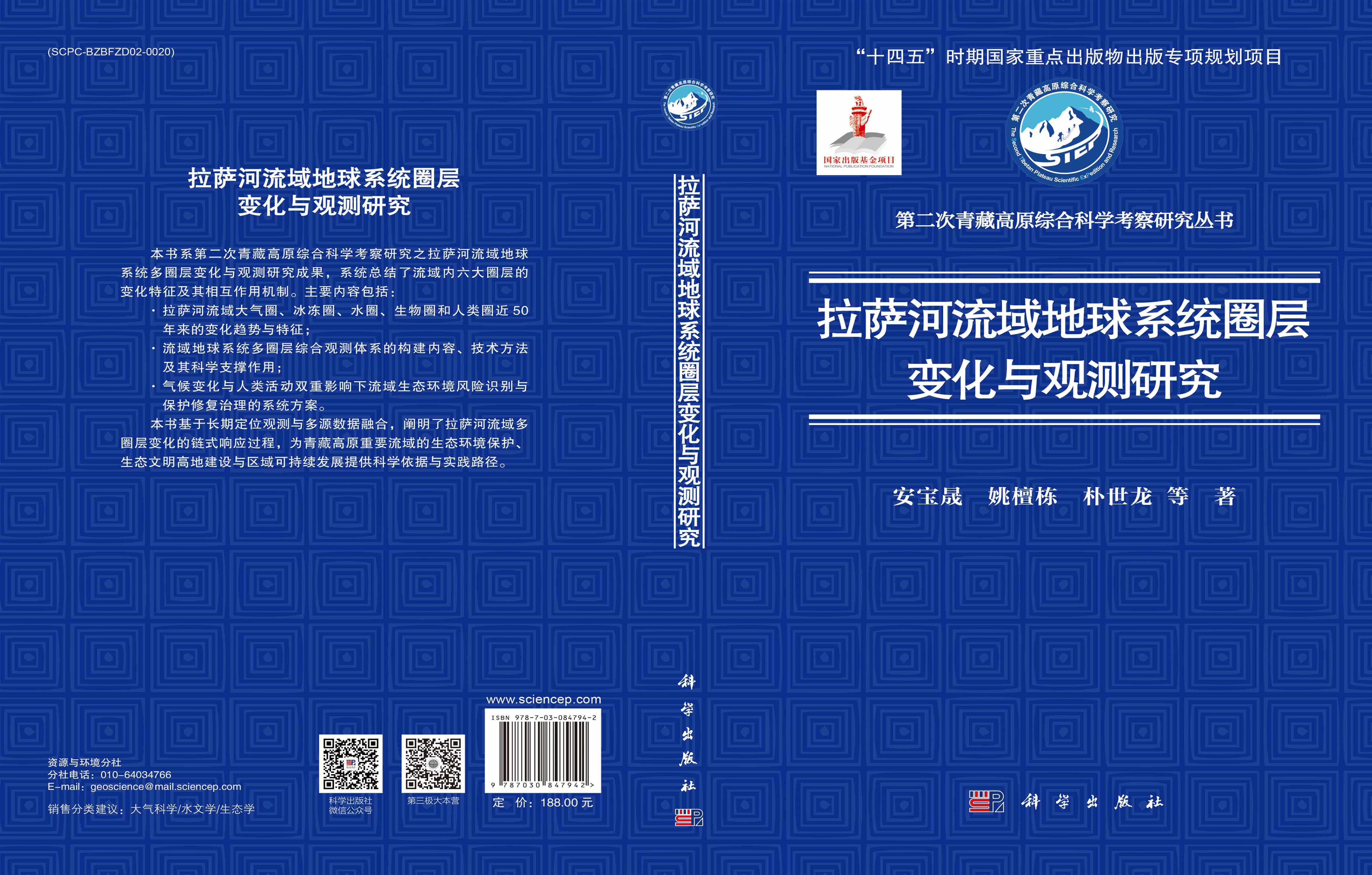 拉萨河流域地球系统圈层变化与观测研究