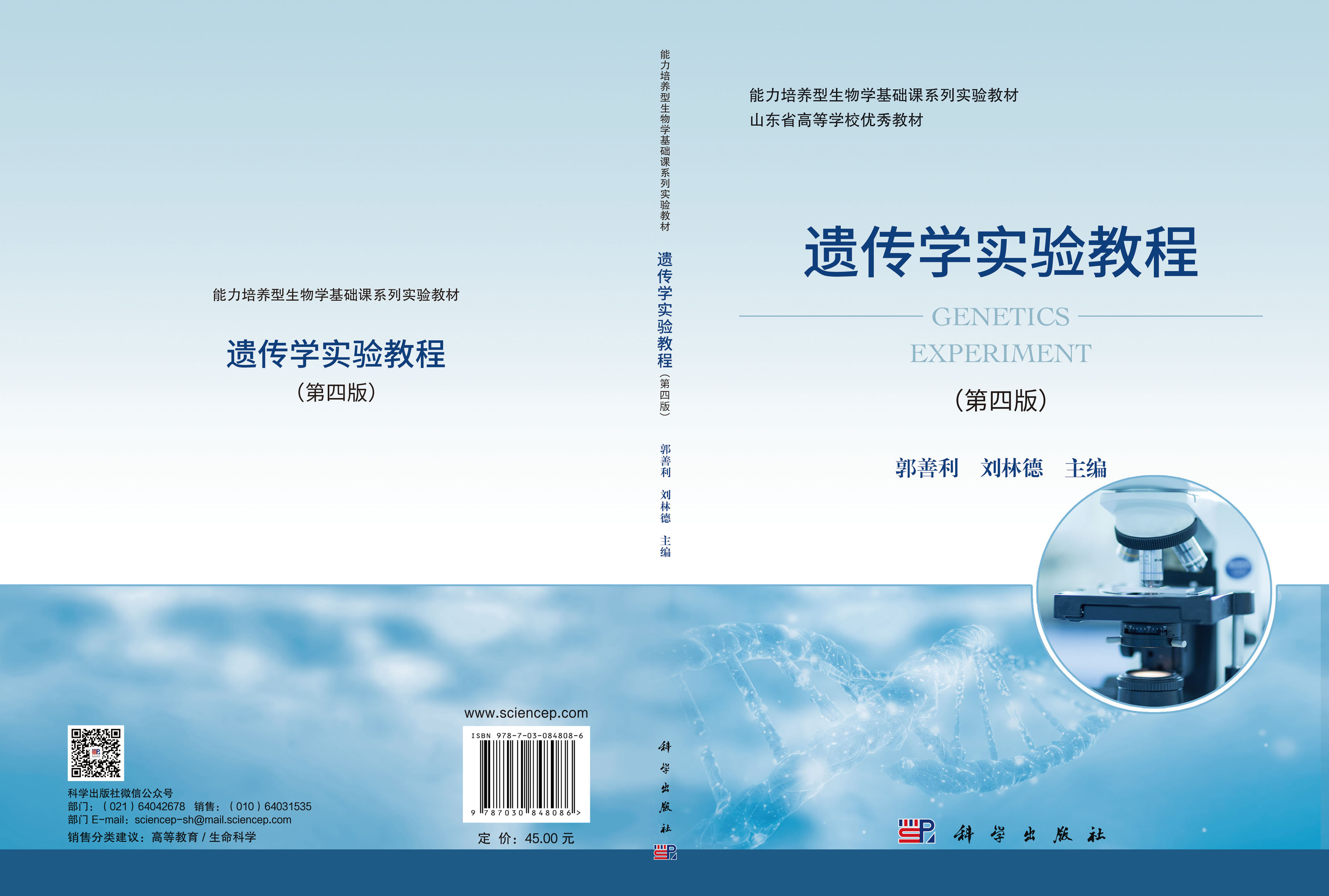 遗传学实验教程（第四版）