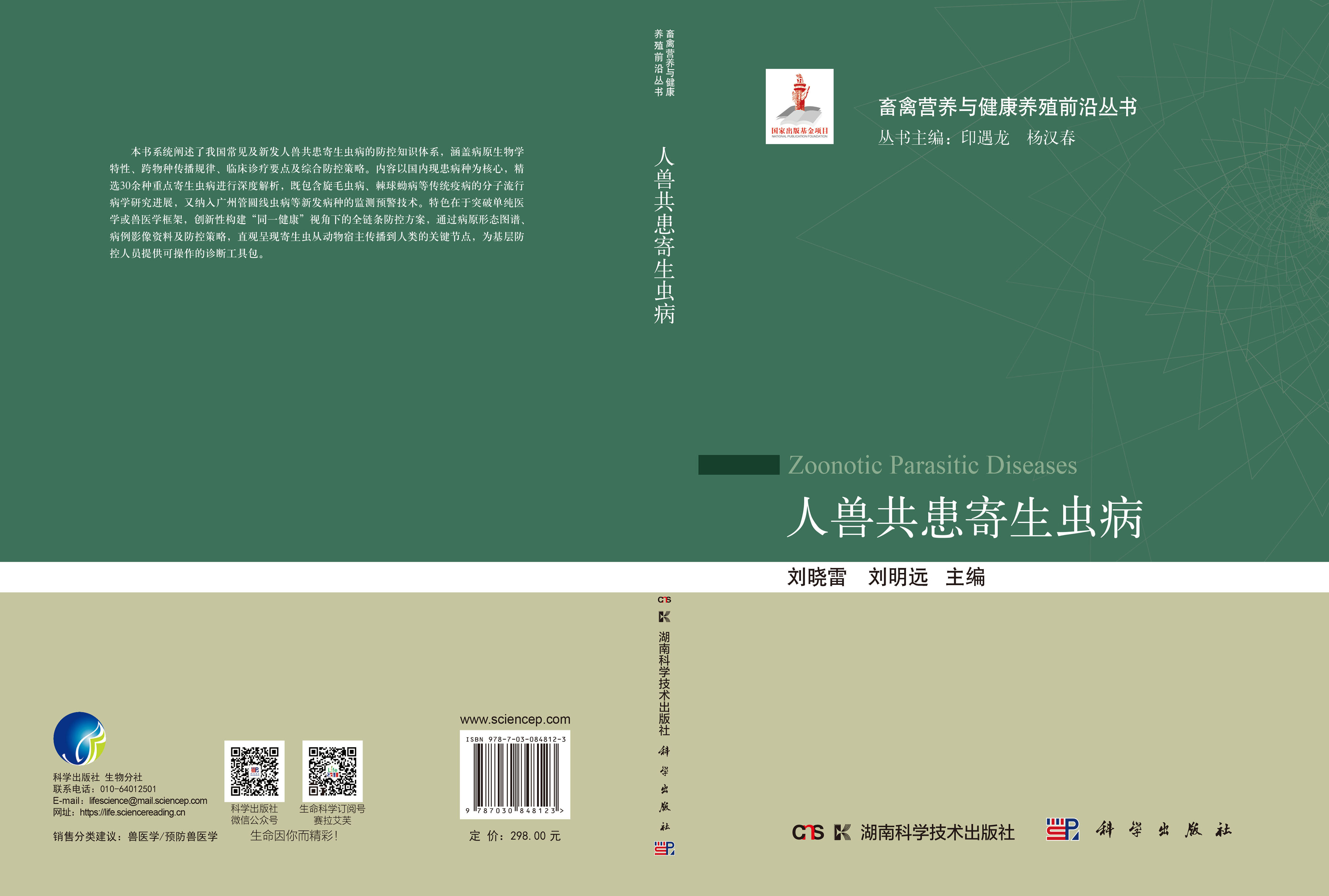 人兽共患寄生虫病