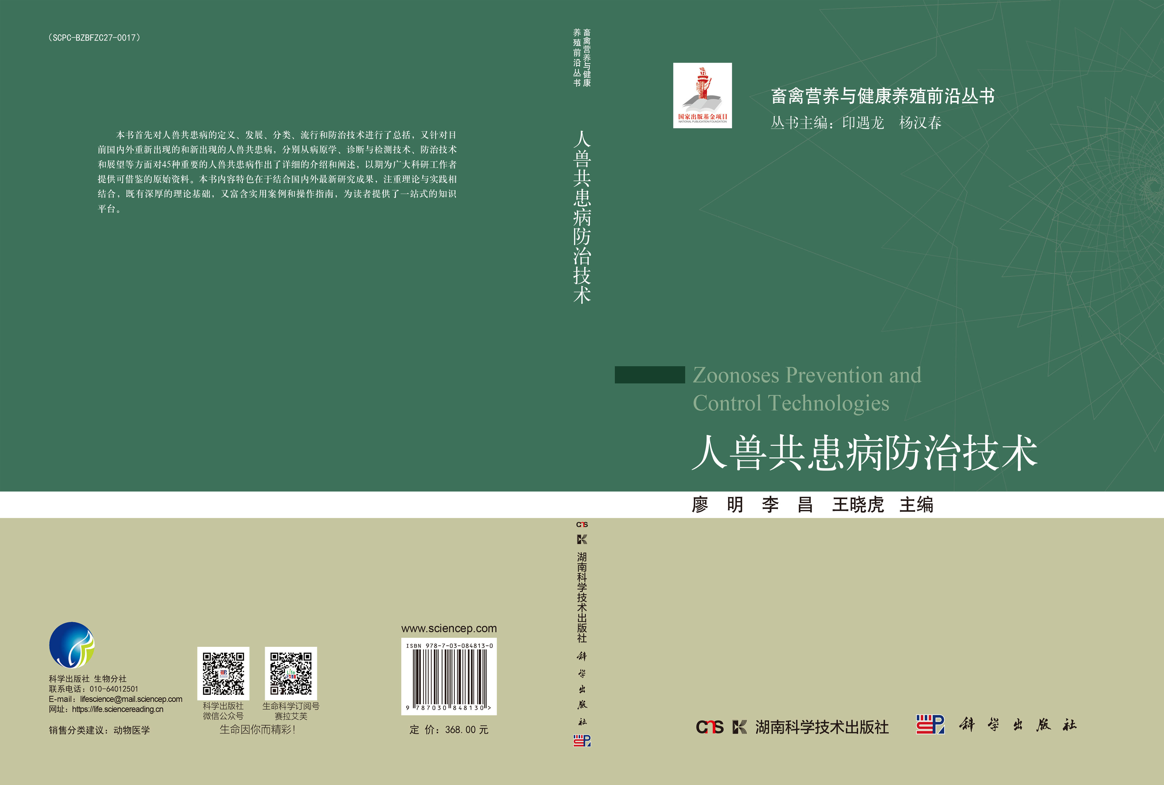人兽共患病防治技术